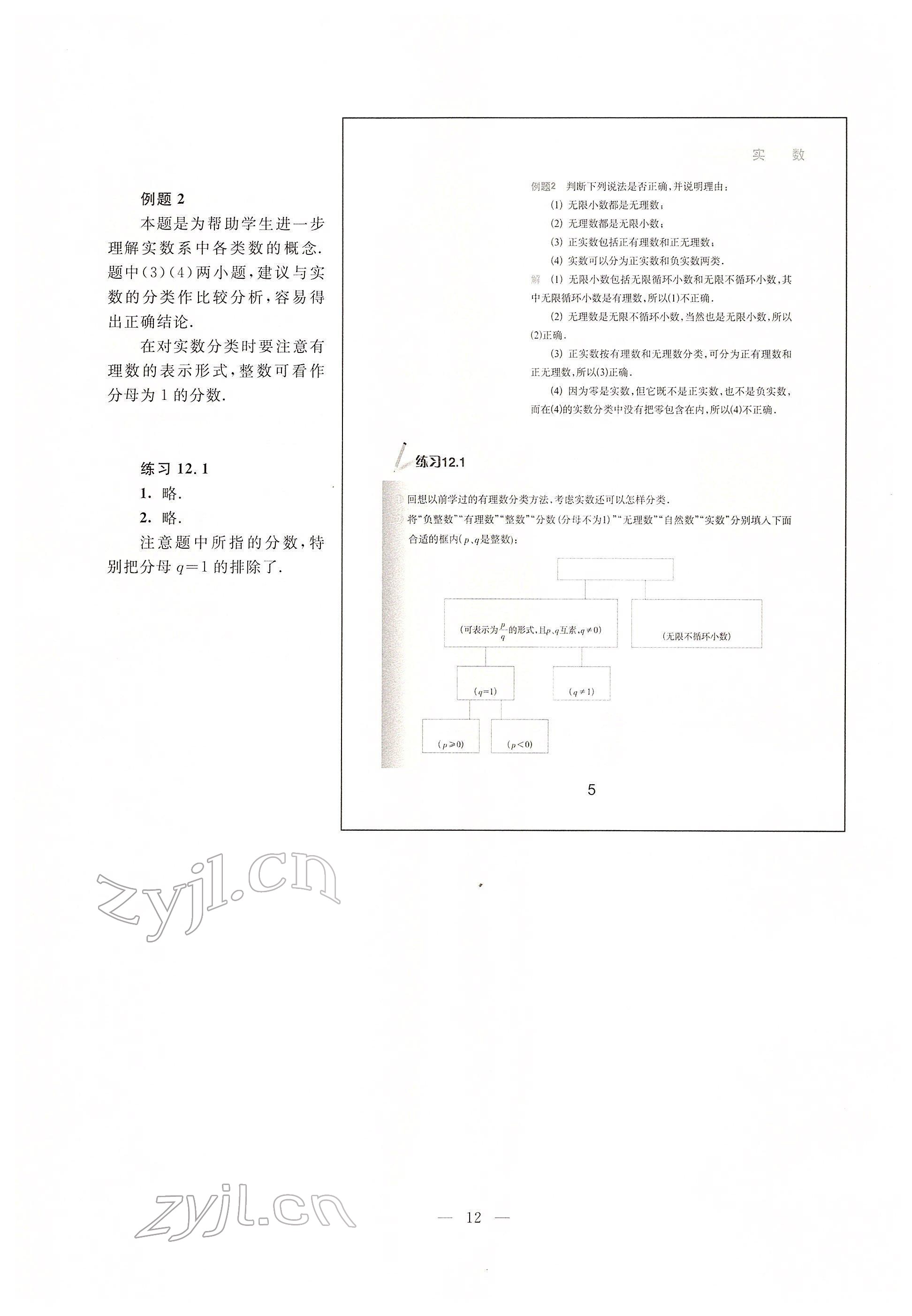 2022年教材課本七年級數(shù)學下冊滬教版54制 參考答案第5頁