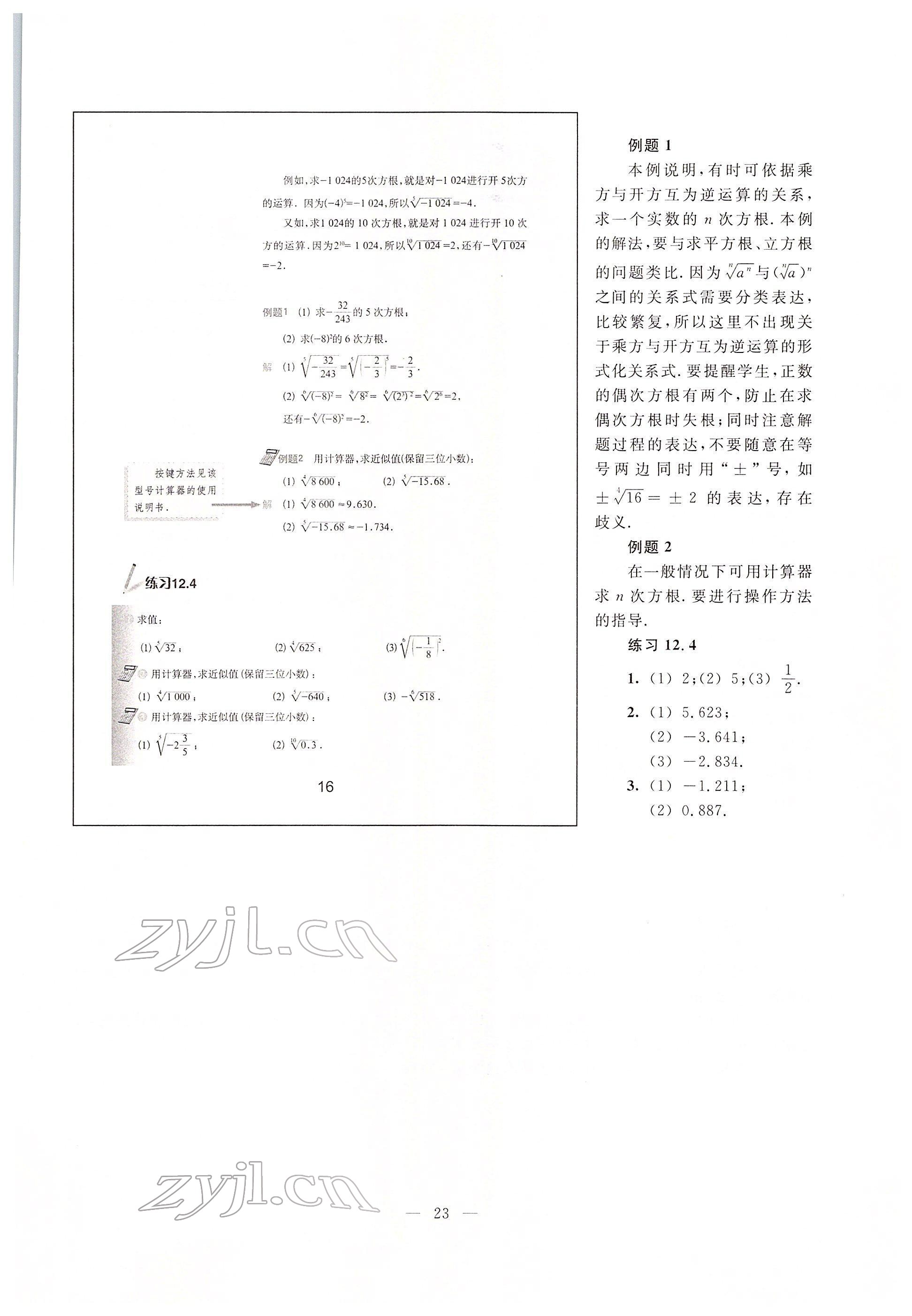 2022年教材課本七年級數(shù)學下冊滬教版54制 參考答案第16頁