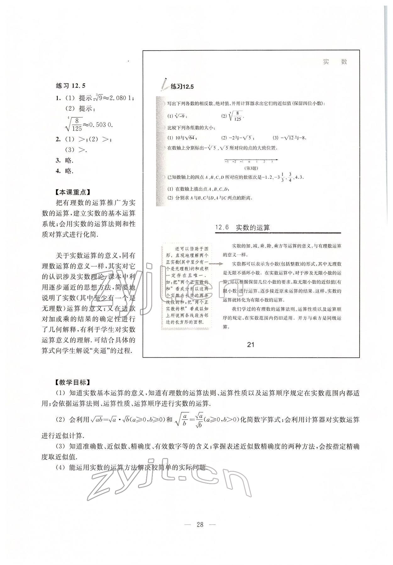 2022年教材課本七年級數(shù)學下冊滬教版54制 參考答案第21頁