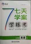 2022年七天學案學練考七年級英語下冊人教版