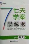 2022年七天學案學練考七年級語文下冊人教版