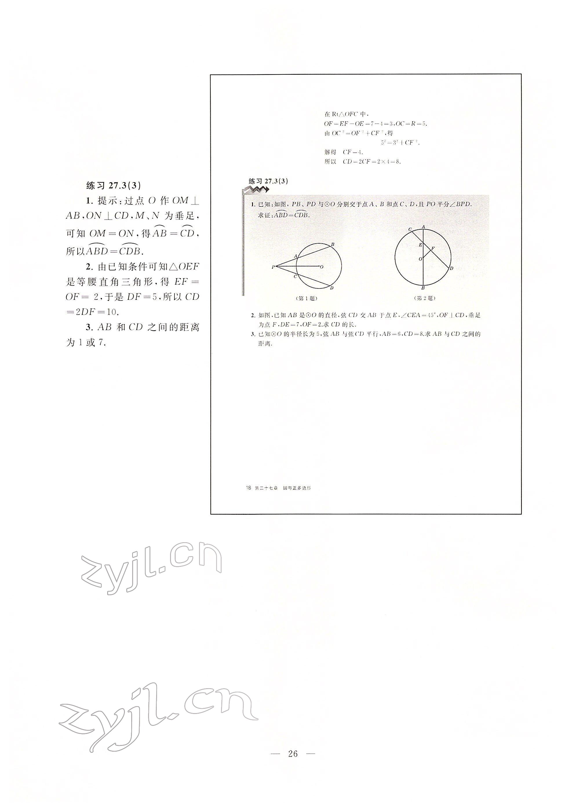 2022年教材課本九年級數(shù)學(xué)下冊滬教版54制 參考答案第18頁