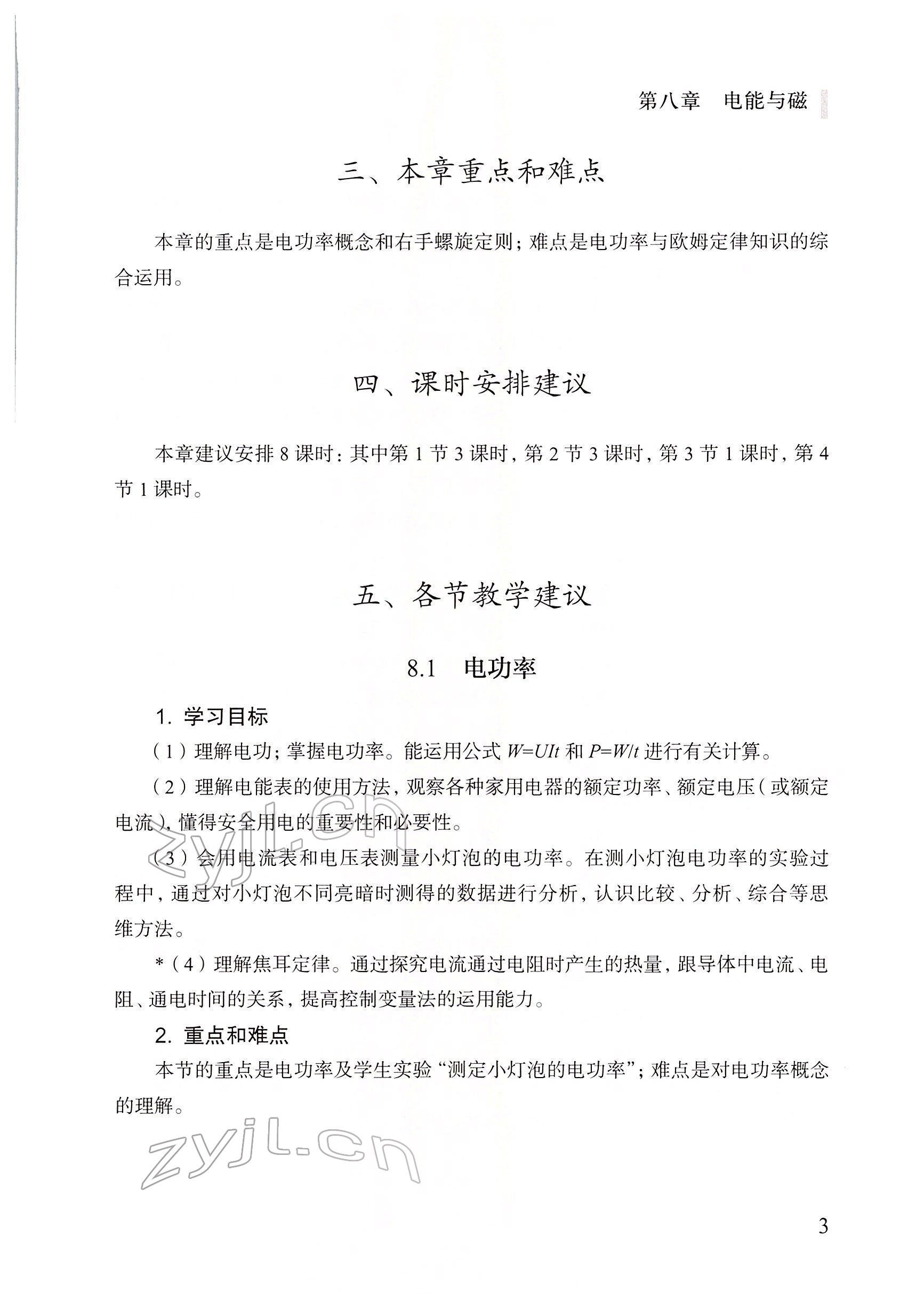 2022年教材課本九年級(jí)物理下冊(cè)滬教版 參考答案第3頁