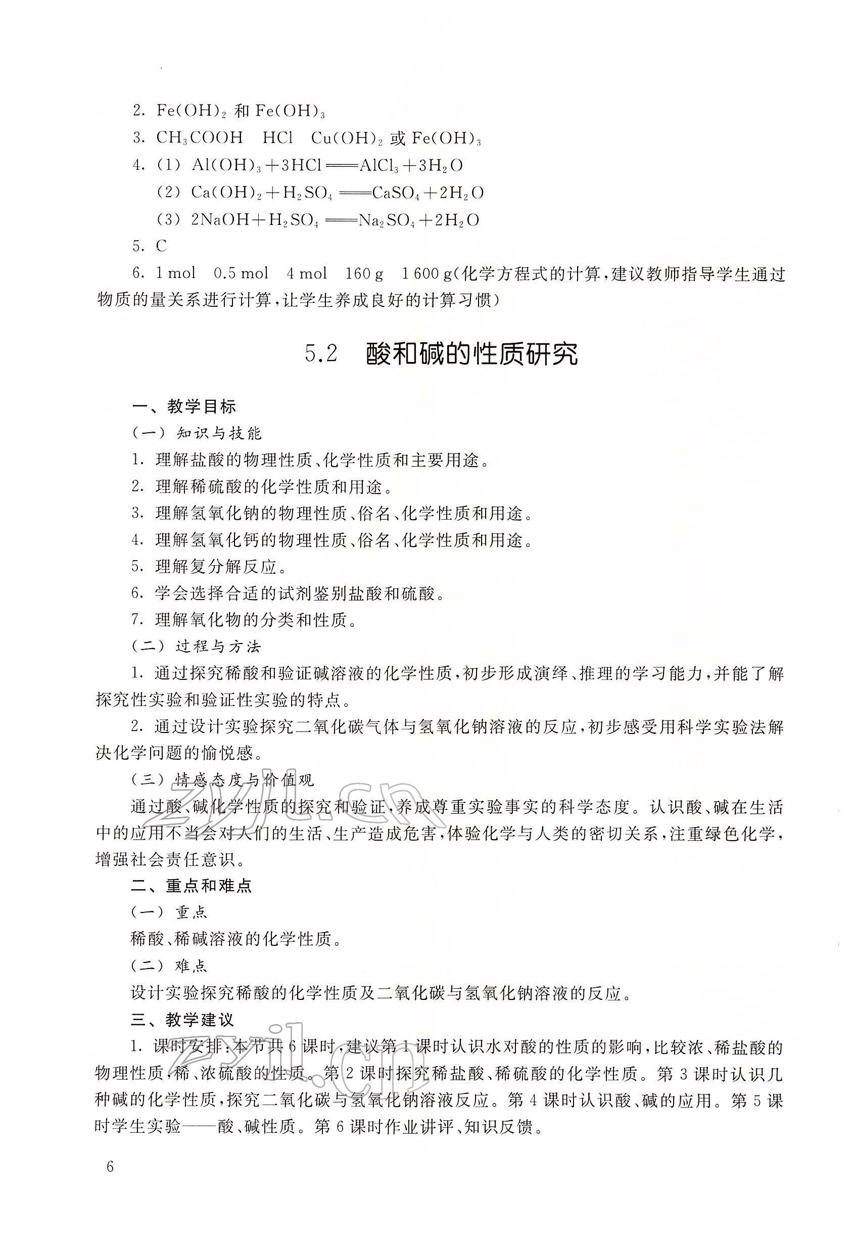 2022年教材課本九年級化學下冊滬教版54制 參考答案第6頁
