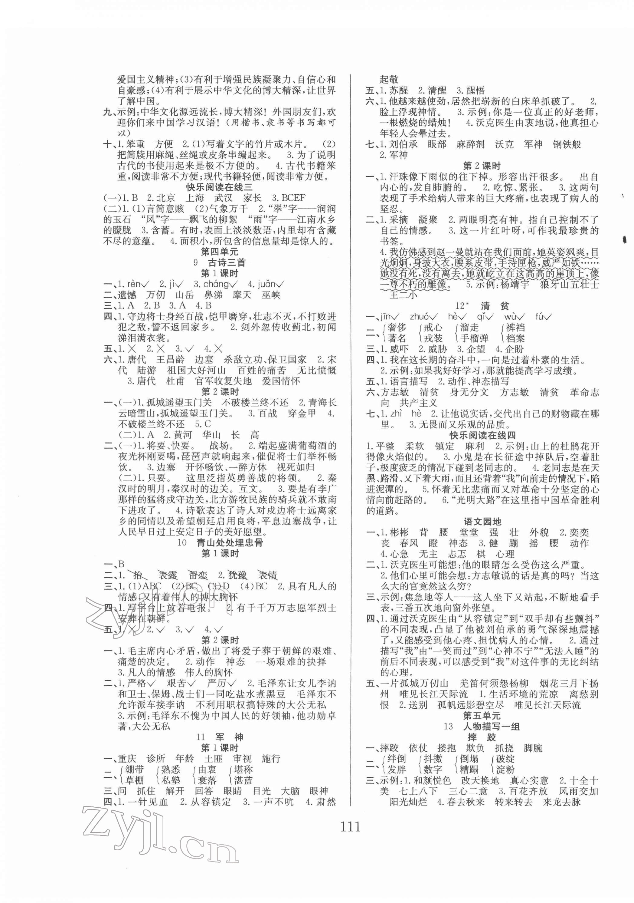 2022年陽(yáng)光課堂課時(shí)作業(yè)五年級(jí)語(yǔ)文下冊(cè)人教版 參考答案第3頁(yè)