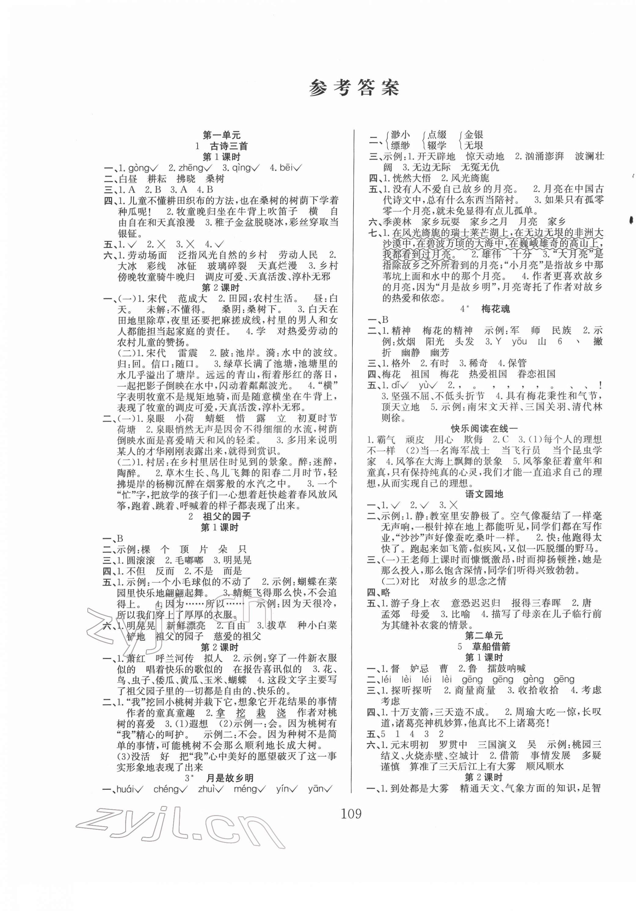 2022年阳光课堂课时作业五年级语文下册人教版 参考答案第1页