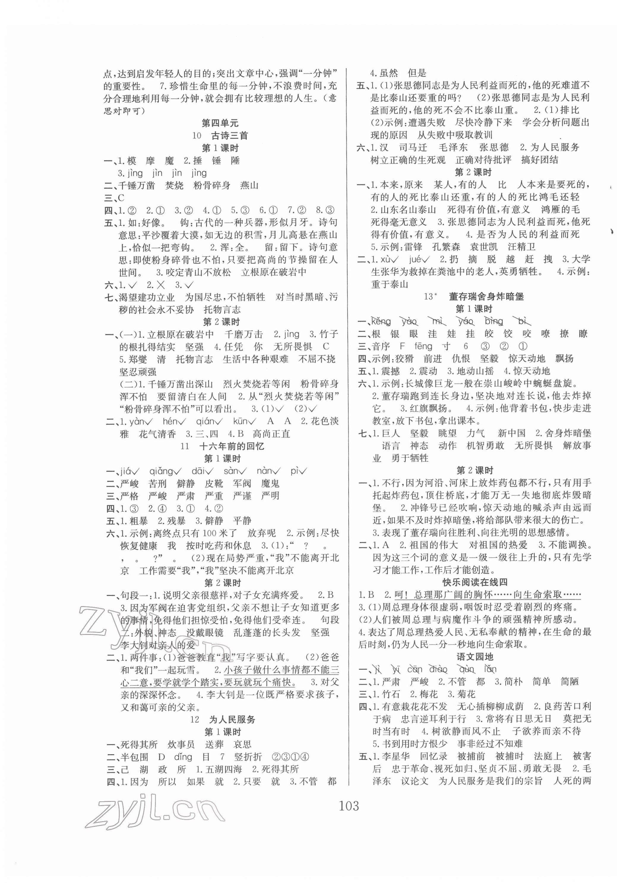 2022年阳光课堂课时作业六年级语文下册人教版 参考答案第3页