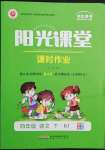 2022年陽光課堂課時作業(yè)四年級語文下冊人教版