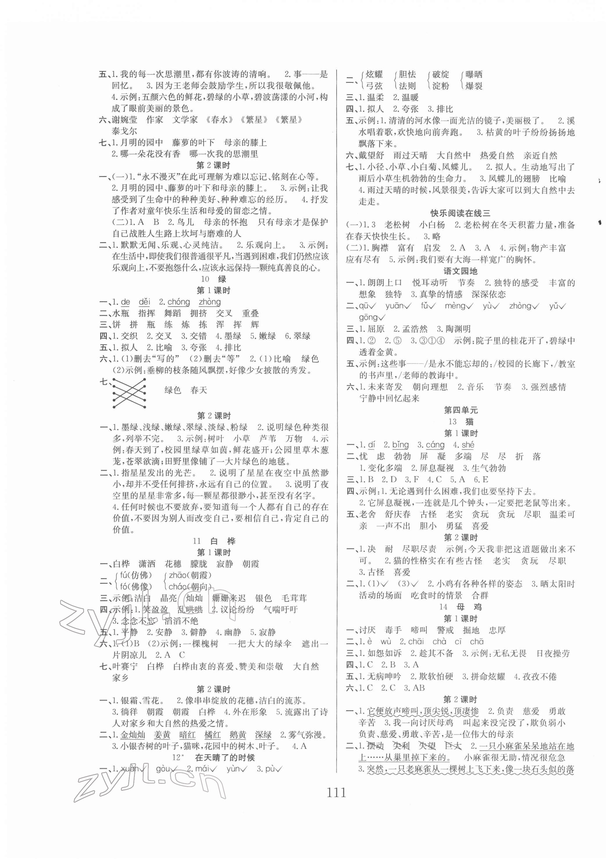 2022年阳光课堂课时作业四年级语文下册人教版 参考答案第3页