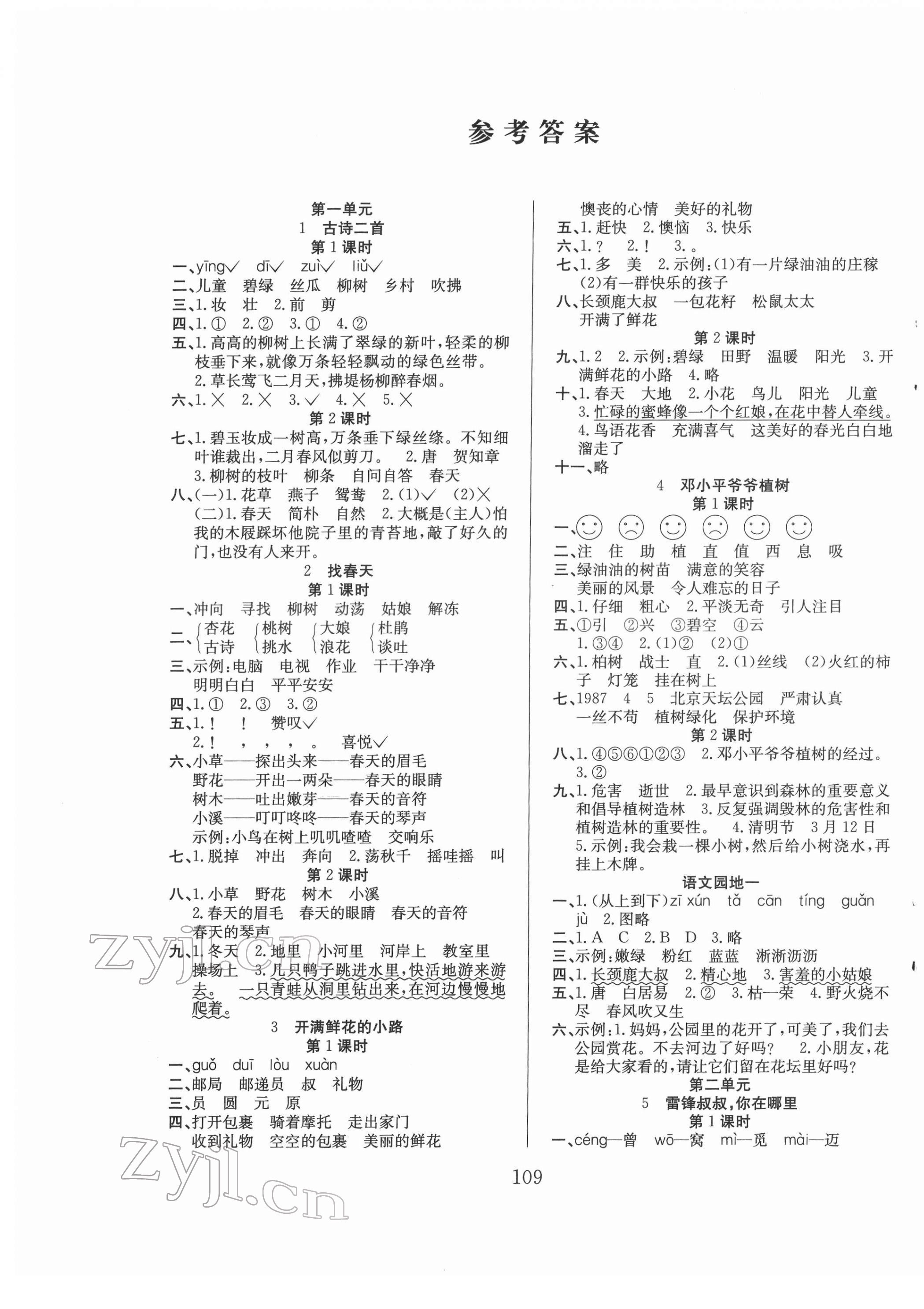 2022年阳光课堂课时作业二年级语文下册人教版 参考答案第1页