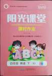 2022年陽光課堂課時作業(yè)四年級英語下冊人教版