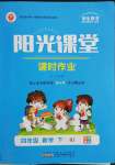 2022年陽光課堂課時作業(yè)四年級數學下冊人教版