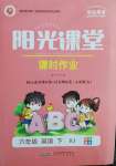 2022年陽光課堂課時作業(yè)六年級英語下冊人教版