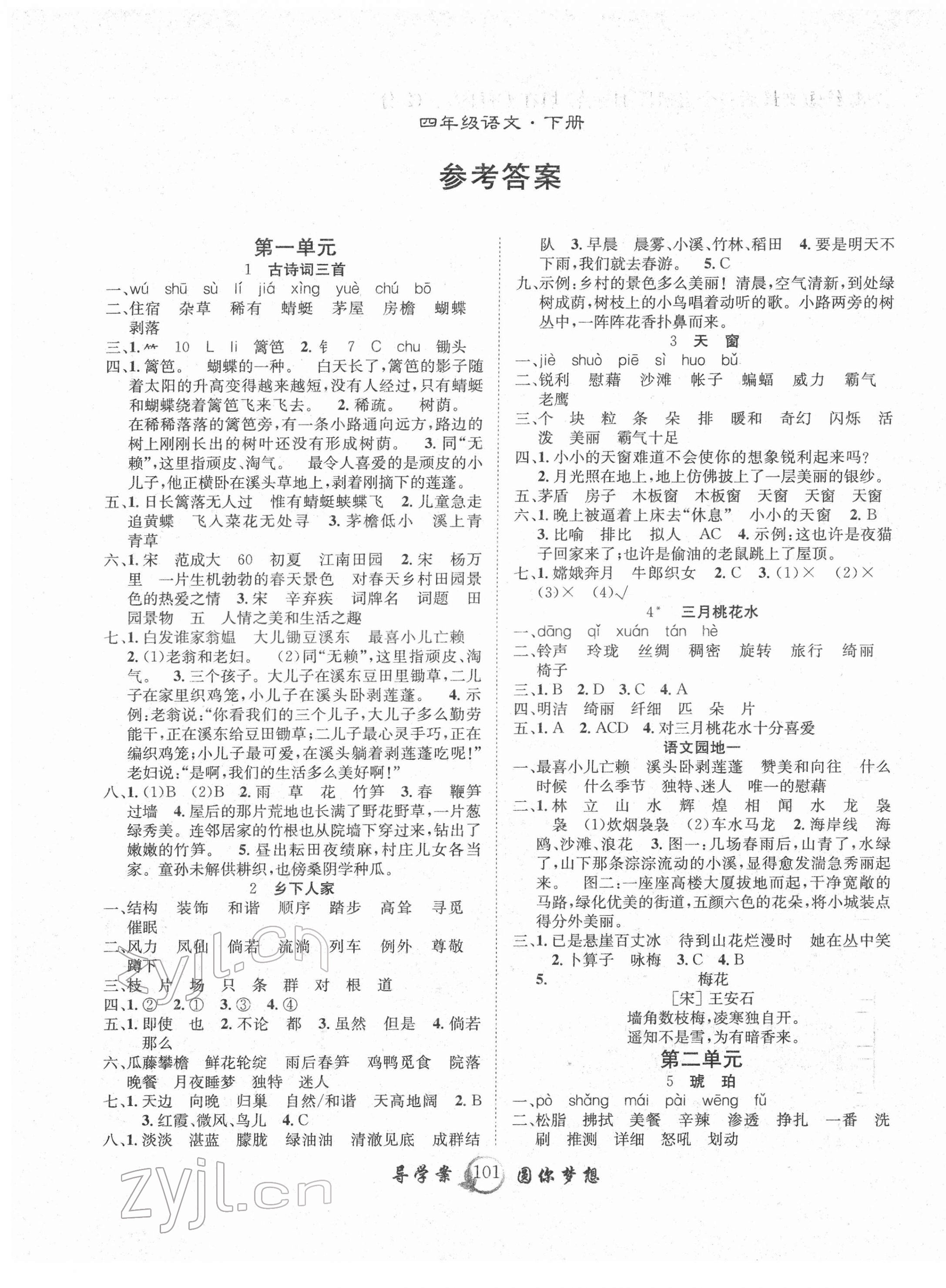 2022年優(yōu)質(zhì)課堂導(dǎo)學(xué)案四年級(jí)語(yǔ)文下冊(cè)人教版 參考答案第1頁(yè)