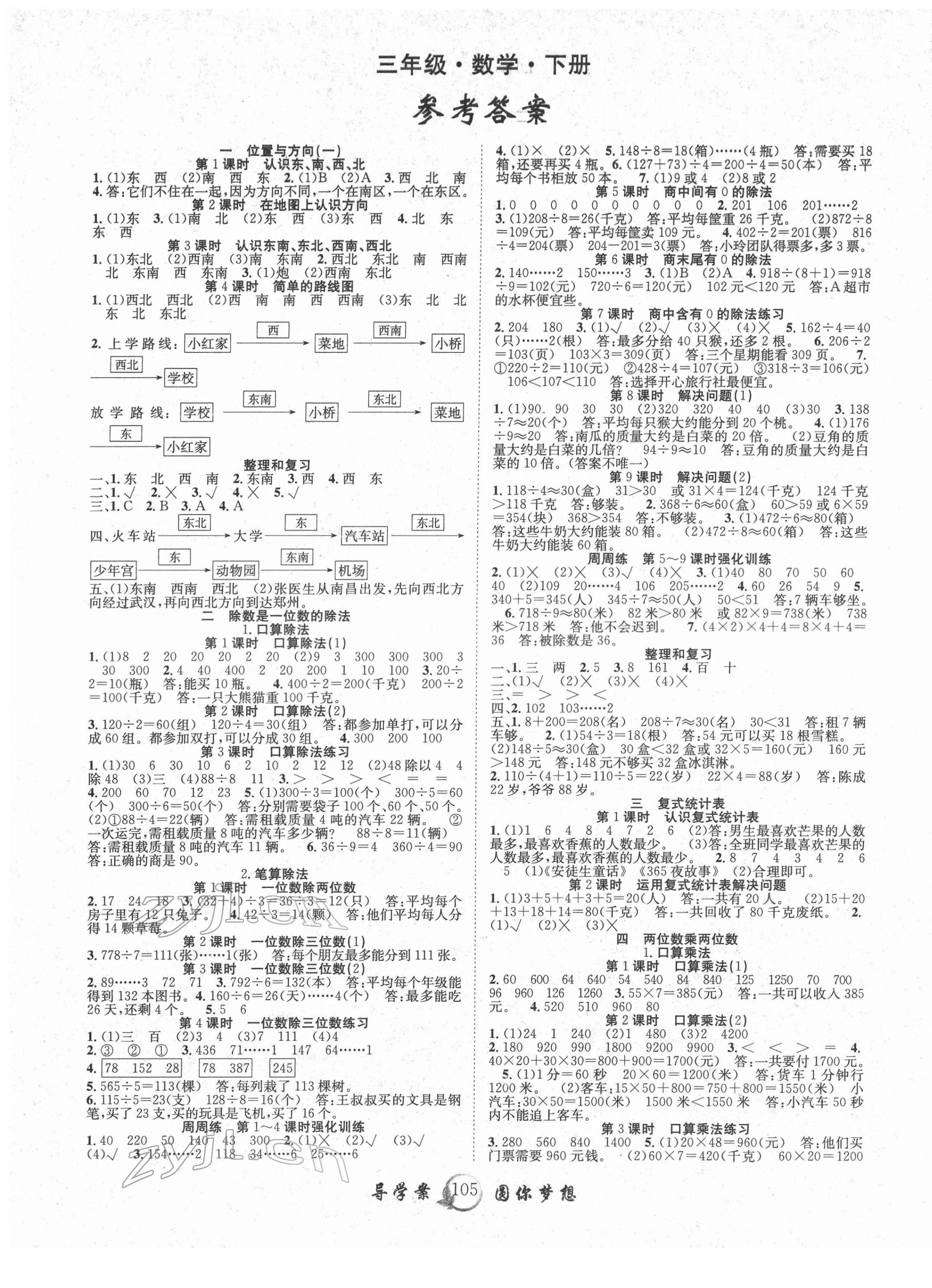 2022年優(yōu)質(zhì)課堂導(dǎo)學(xué)案三年級(jí)數(shù)學(xué)下冊(cè)人教版 第1頁(yè)