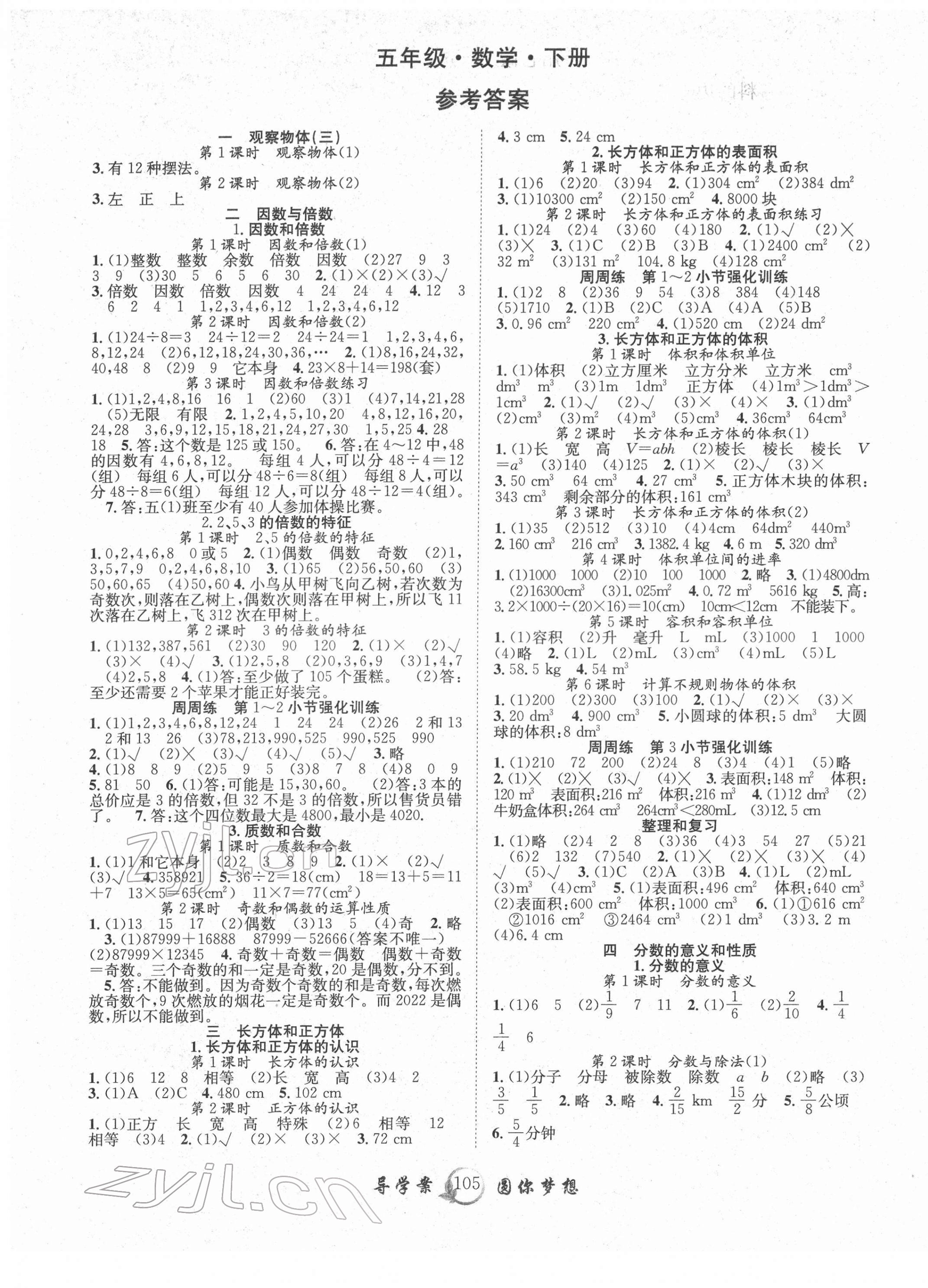 2022年優(yōu)質(zhì)課堂導(dǎo)學(xué)案五年級數(shù)學(xué)下冊人教版 參考答案第1頁