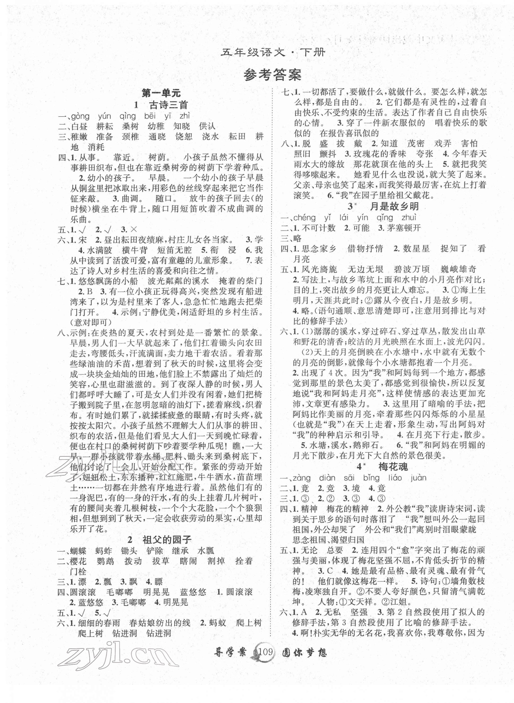 2022年優(yōu)質(zhì)課堂導學案五年級語文下冊人教版 參考答案第1頁