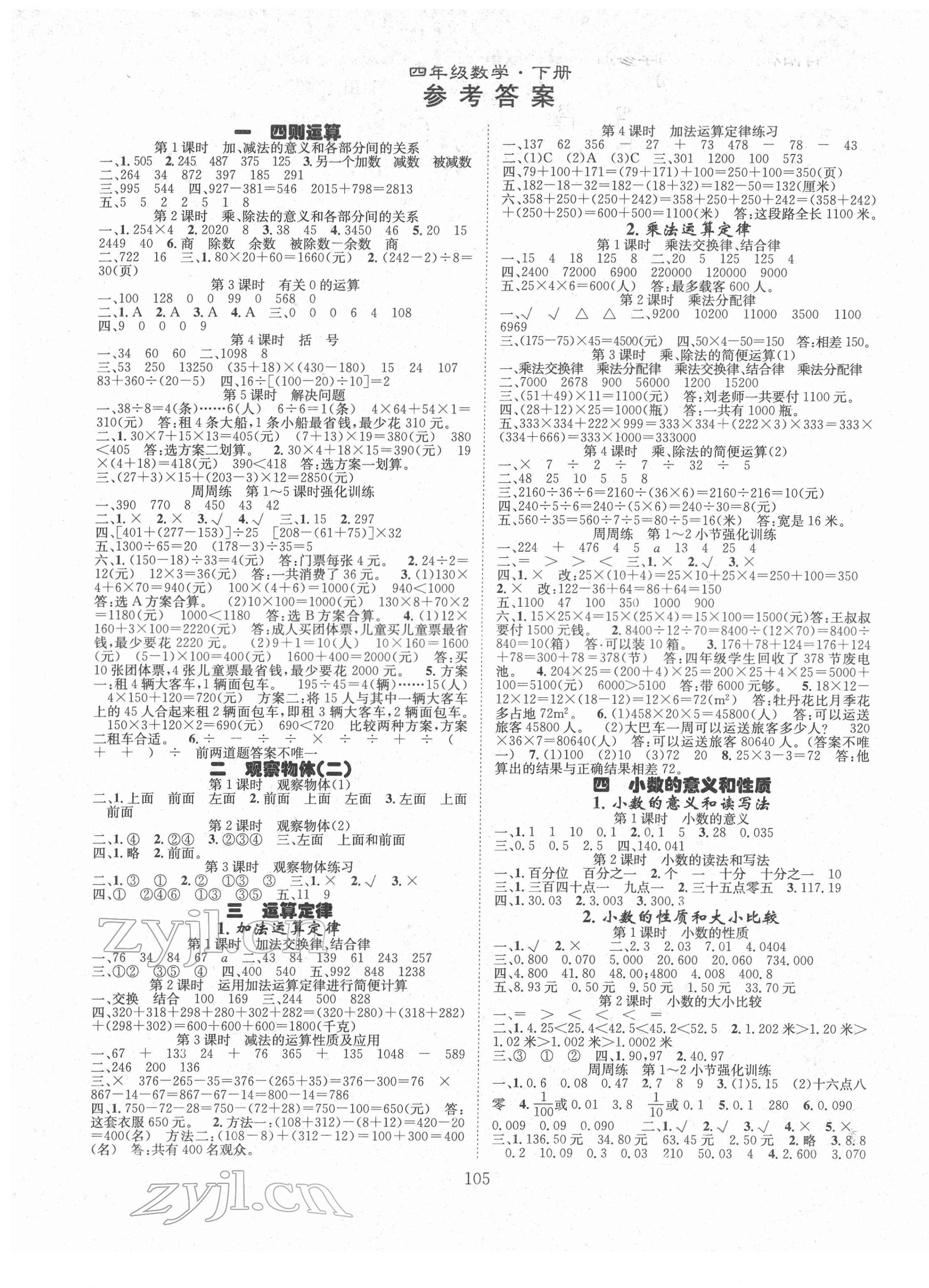 2022年優(yōu)質(zhì)課堂導(dǎo)學(xué)案四年級數(shù)學(xué)下冊人教版 參考答案第1頁