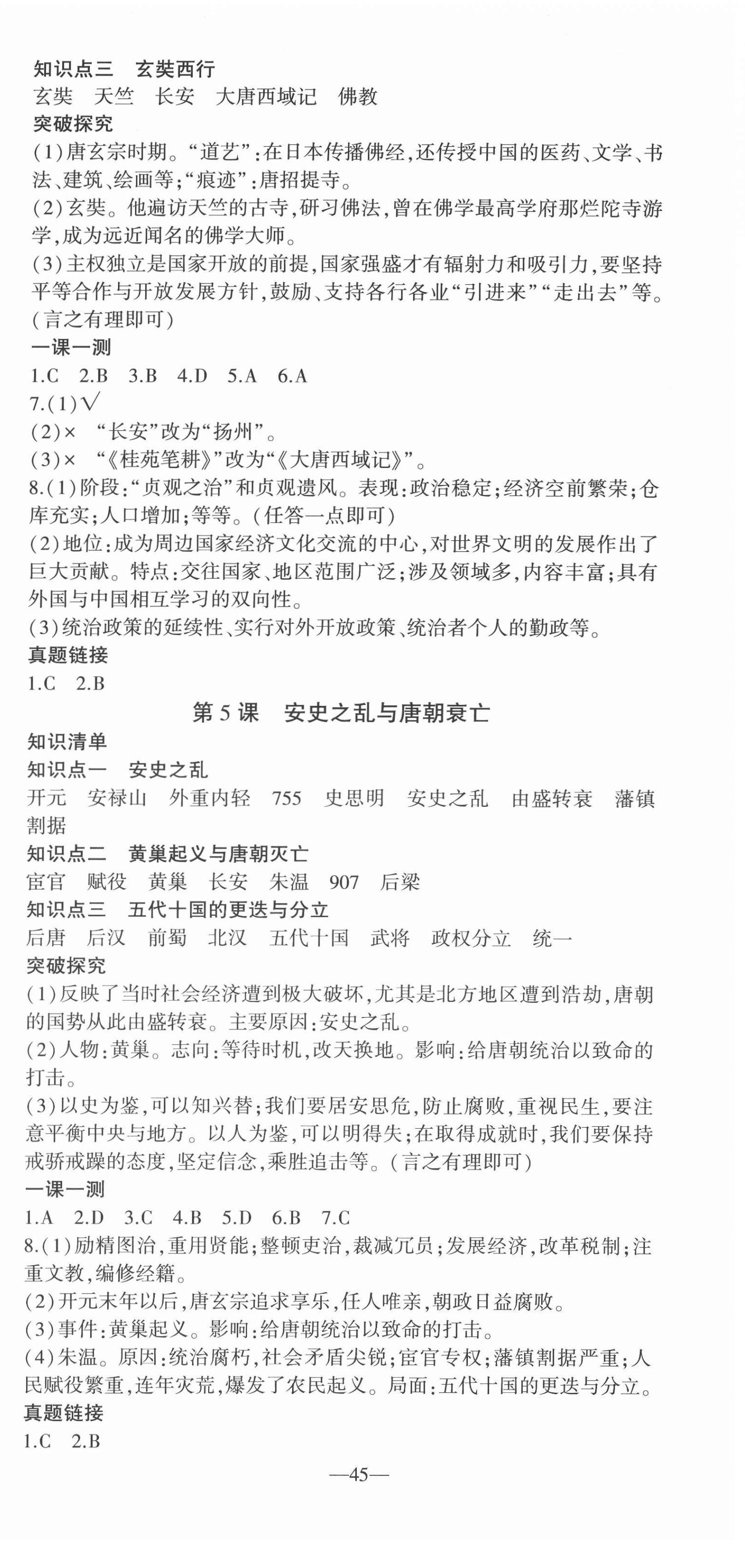 2022年創(chuàng)新課堂創(chuàng)新作業(yè)本七年級歷史下冊人教版 第3頁