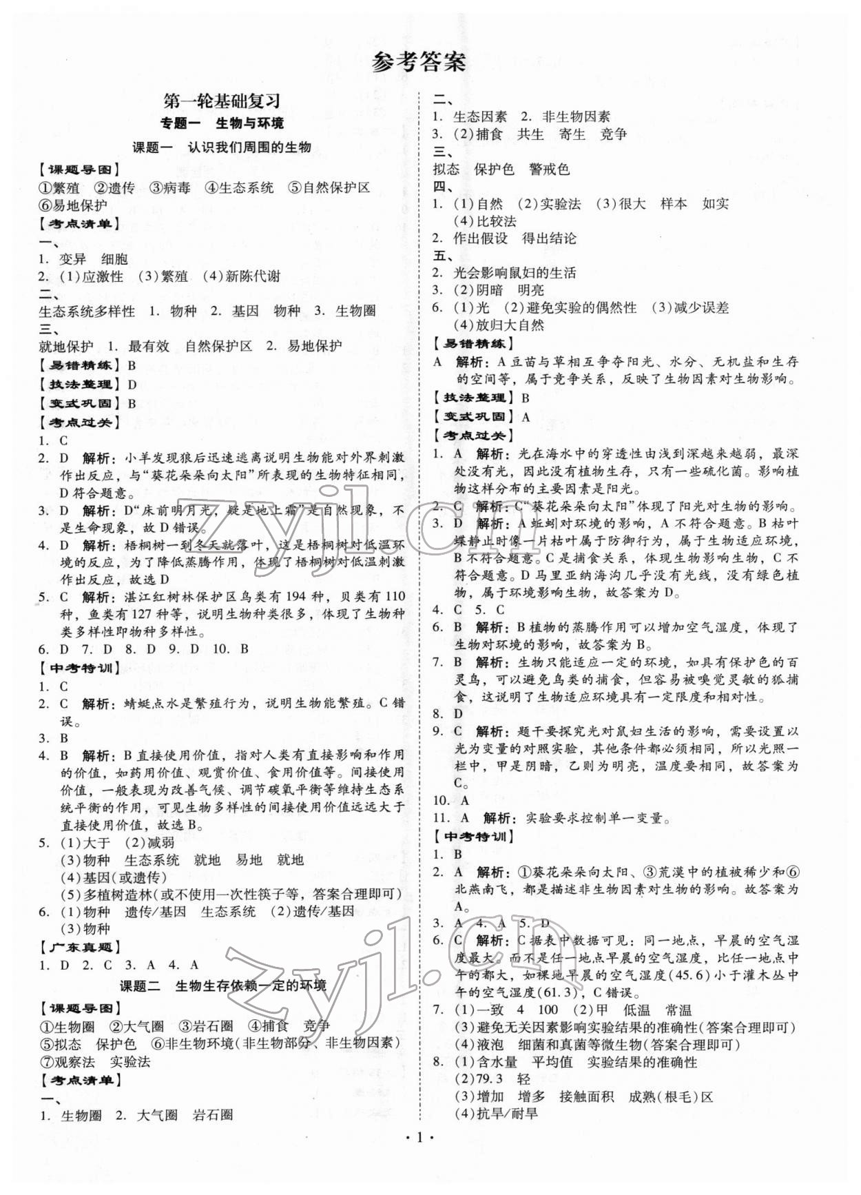 2022年金牌中考總復(fù)習(xí)生物 第1頁