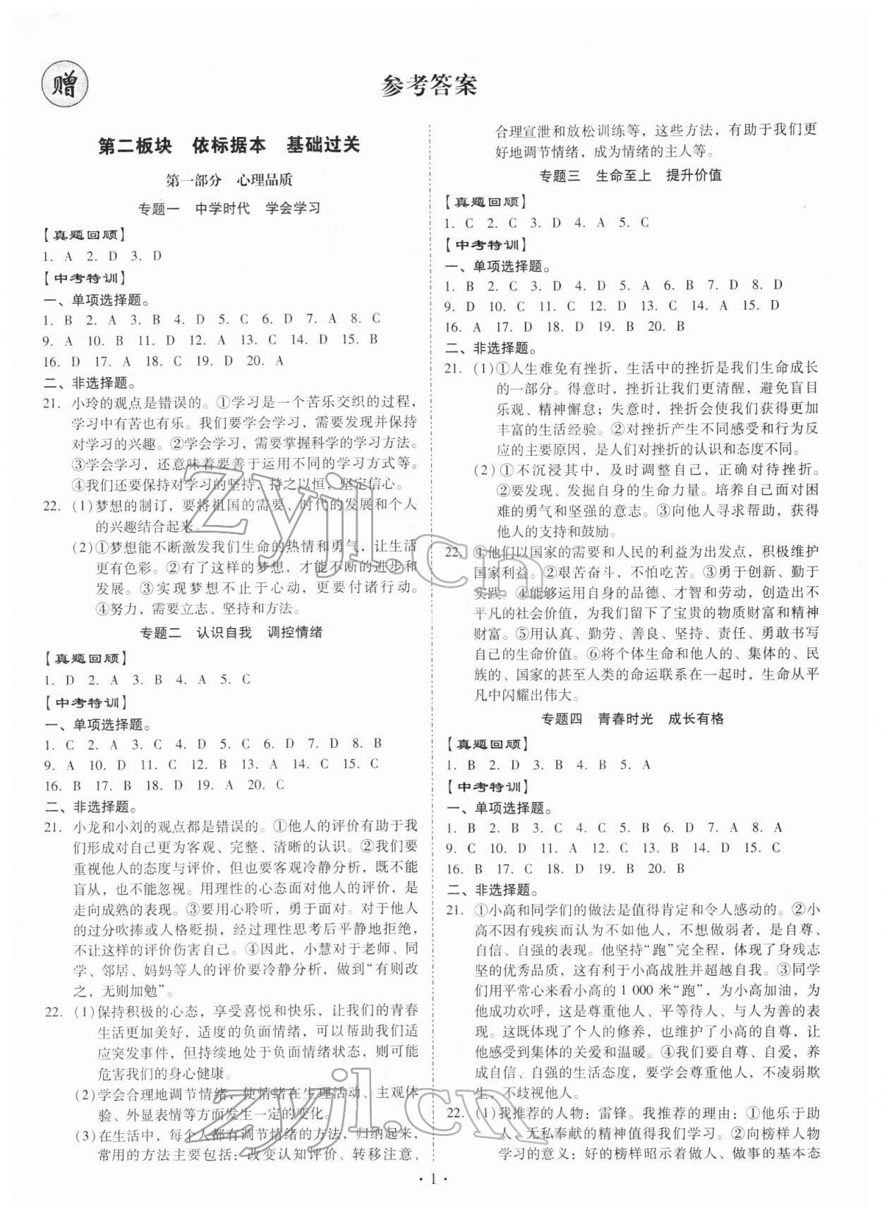 2022年金牌中考總復習道德與法治 第1頁