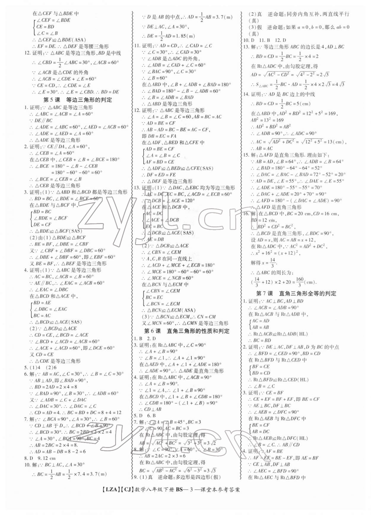 2022年零障礙導教導學案八年級數(shù)學下冊北師大版 參考答案第3頁