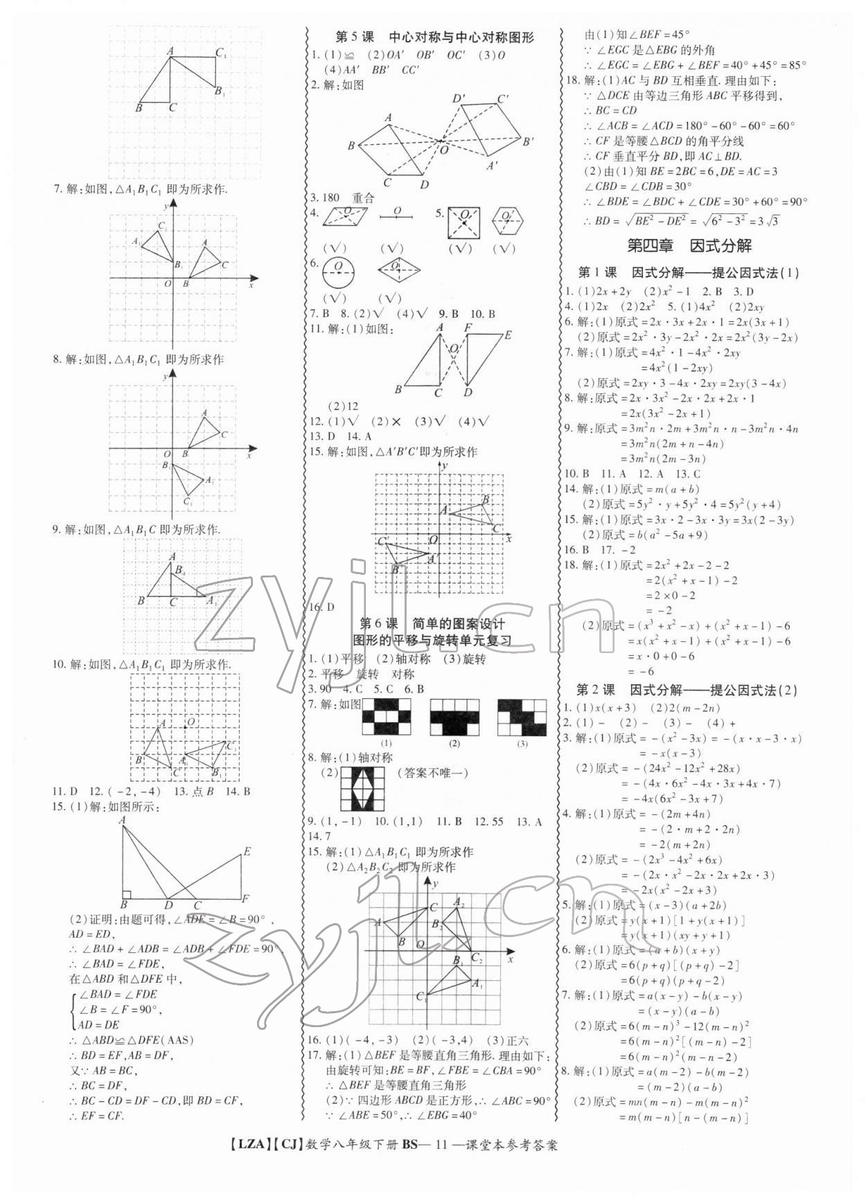 2022年零障礙導(dǎo)教導(dǎo)學(xué)案八年級數(shù)學(xué)下冊北師大版 參考答案第11頁