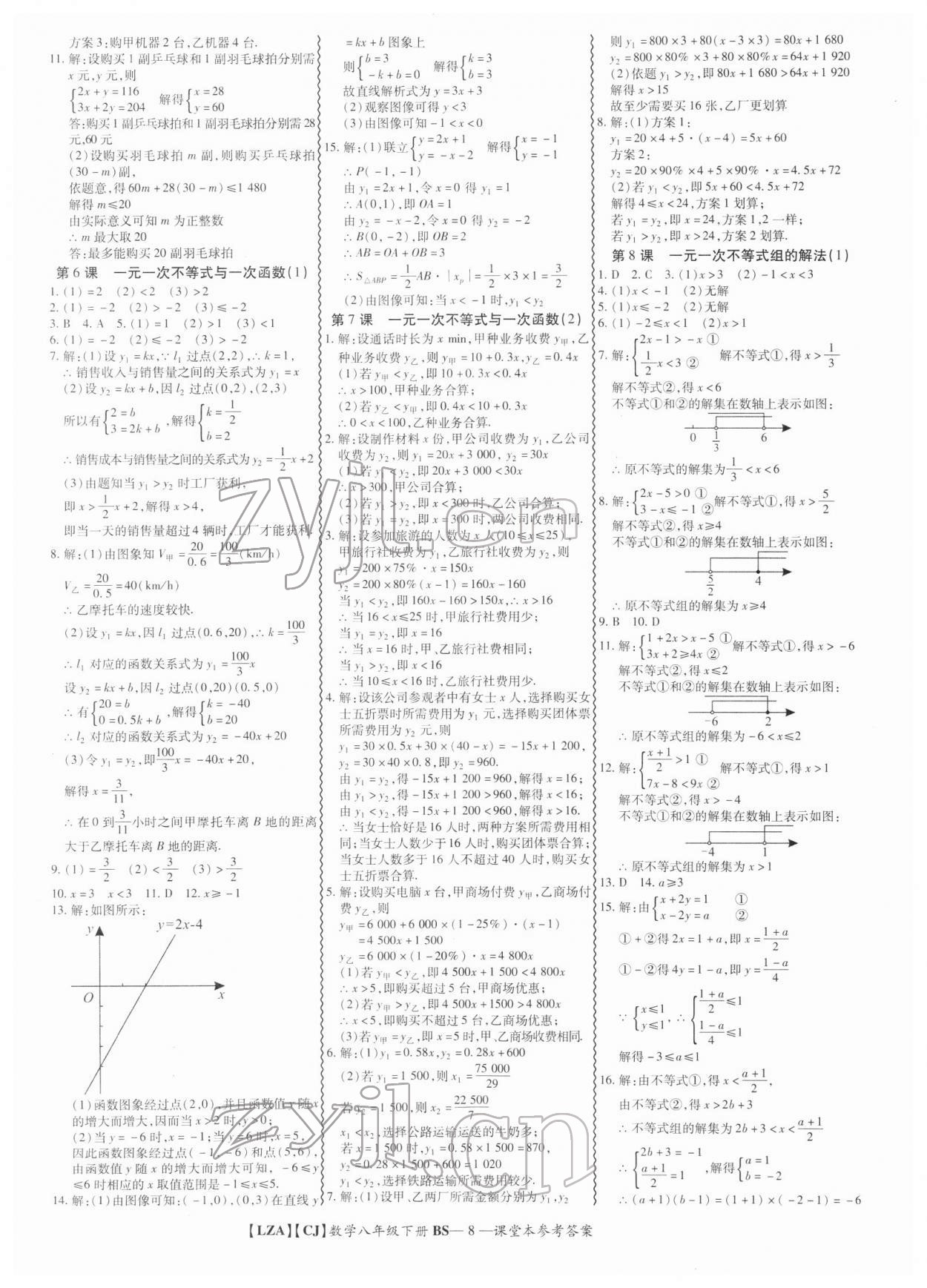 2022年零障礙導(dǎo)教導(dǎo)學(xué)案八年級(jí)數(shù)學(xué)下冊(cè)北師大版 參考答案第8頁(yè)