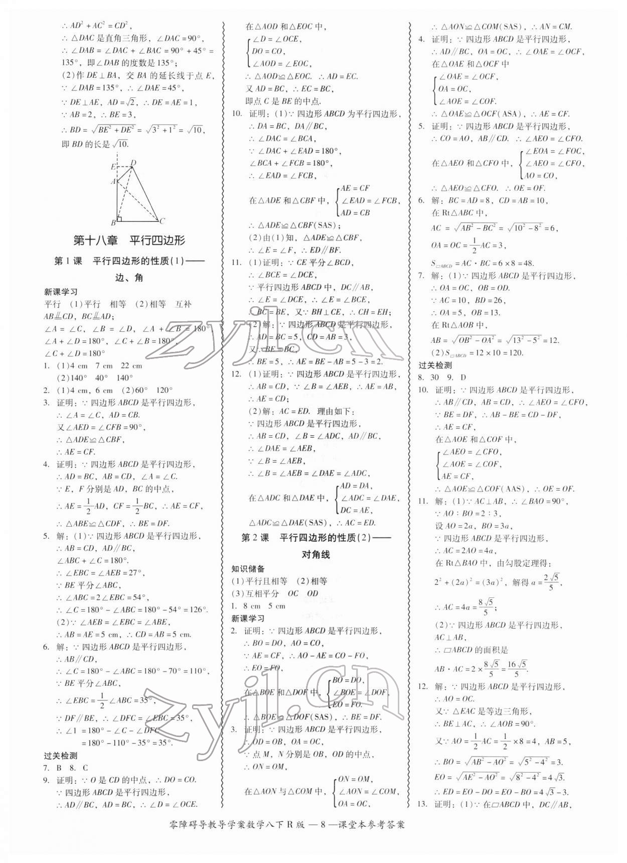 2022年零障礙導教導學案八年級數(shù)學下冊人教版 參考答案第8頁