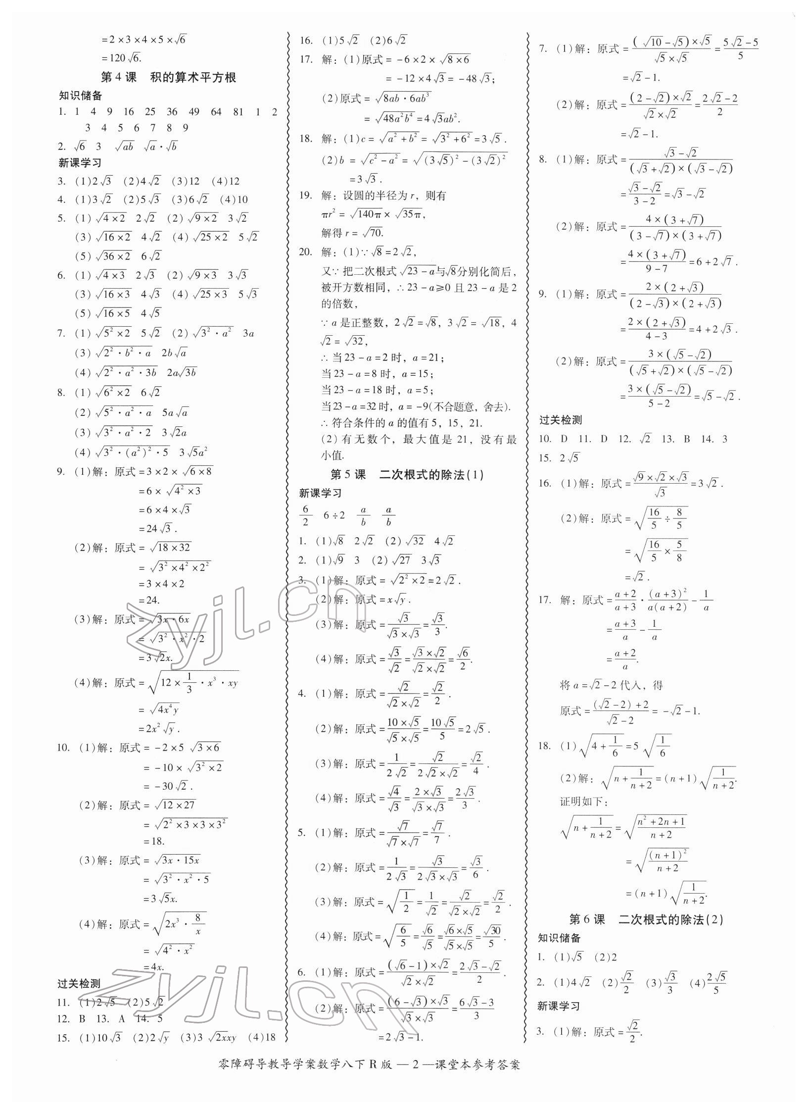 2022年零障礙導(dǎo)教導(dǎo)學(xué)案八年級(jí)數(shù)學(xué)下冊(cè)人教版 參考答案第2頁(yè)