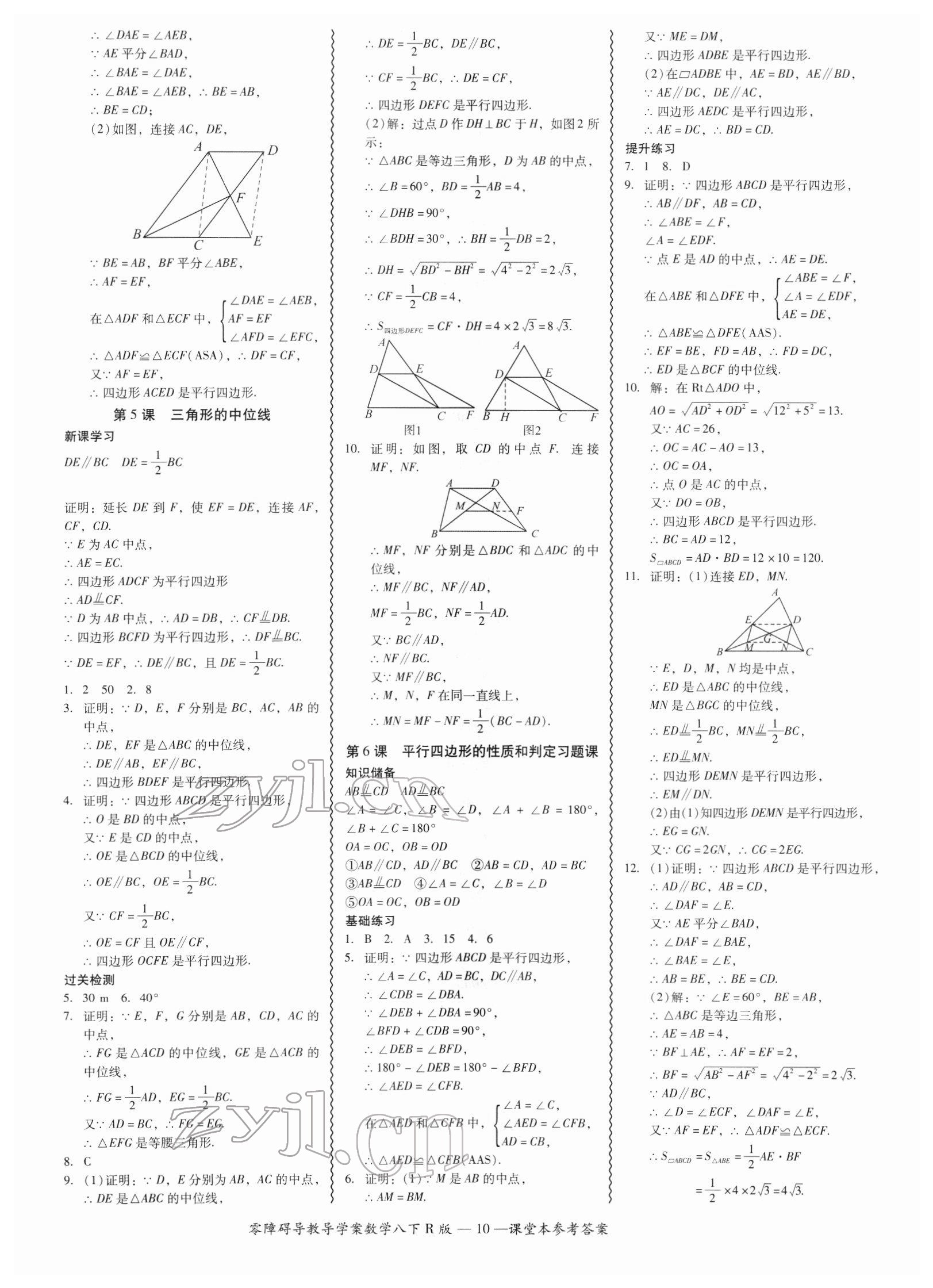 2022年零障礙導(dǎo)教導(dǎo)學(xué)案八年級數(shù)學(xué)下冊人教版 參考答案第10頁