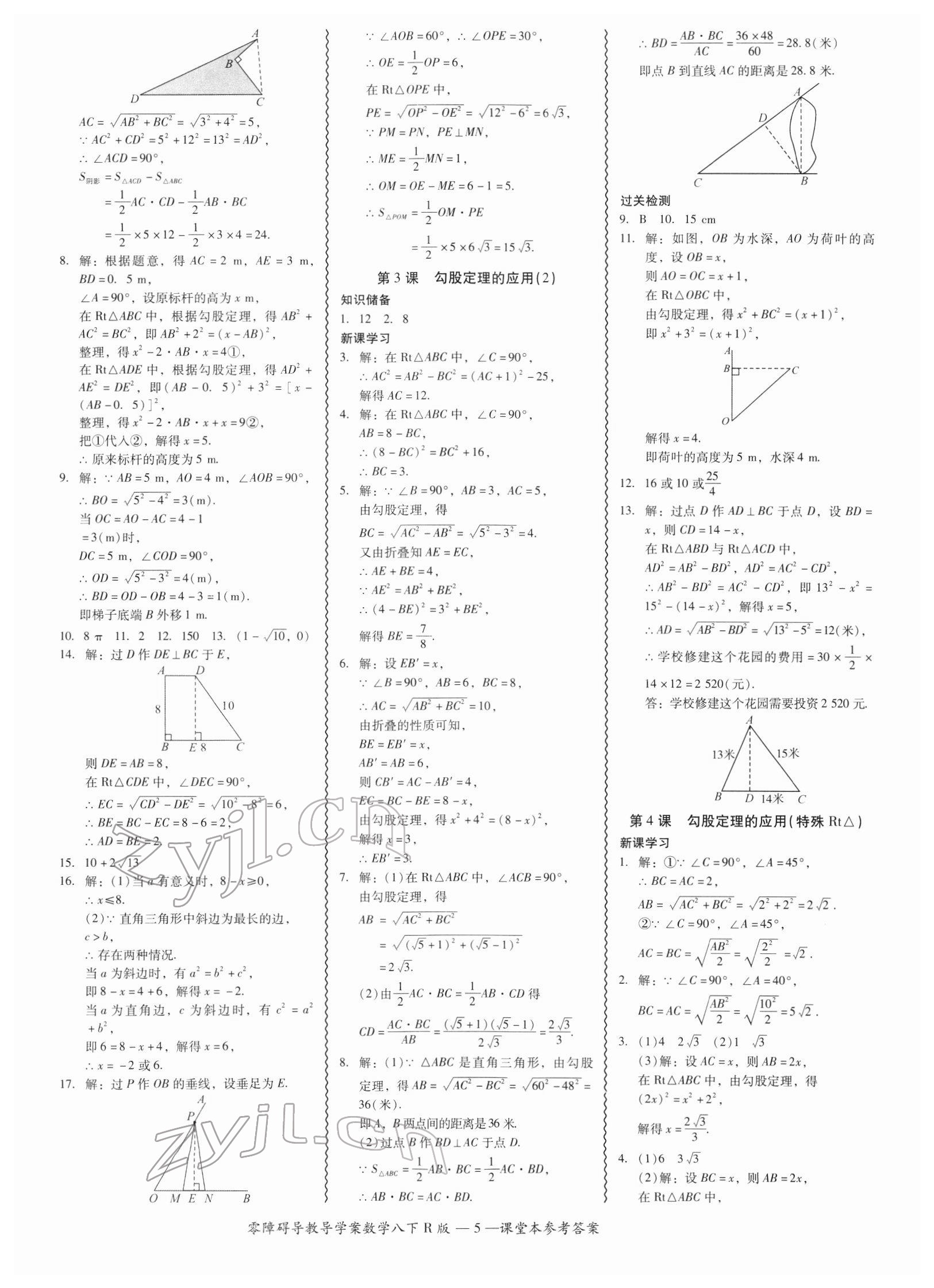 2022年零障礙導(dǎo)教導(dǎo)學(xué)案八年級數(shù)學(xué)下冊人教版 參考答案第5頁