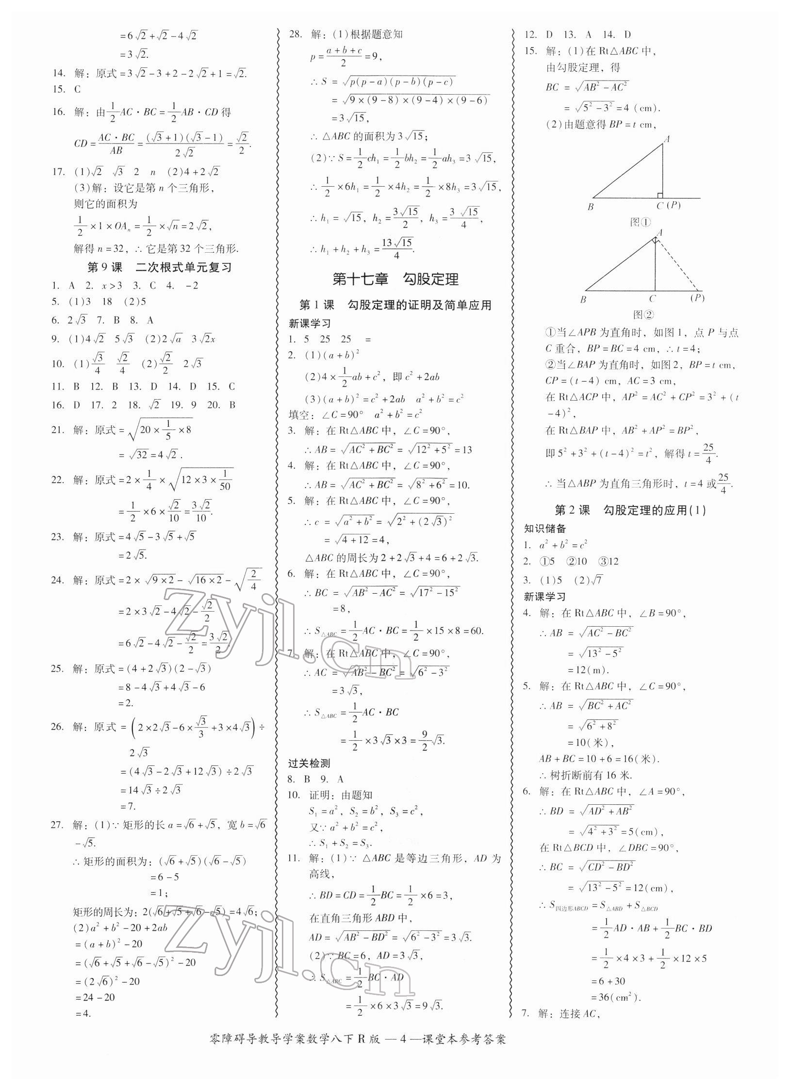 2022年零障礙導(dǎo)教導(dǎo)學(xué)案八年級數(shù)學(xué)下冊人教版 參考答案第4頁