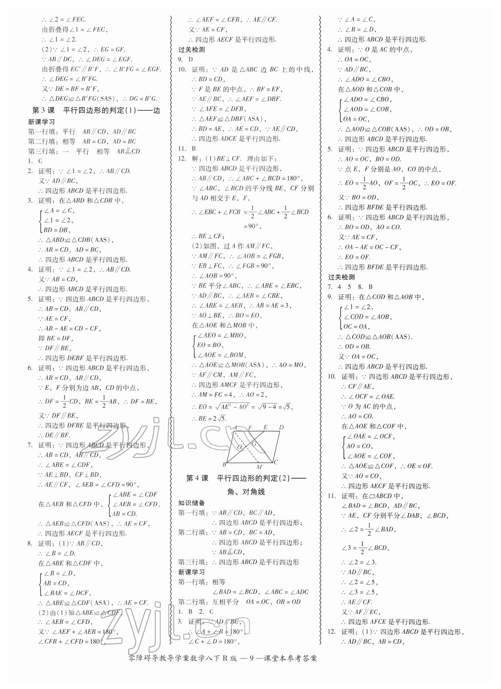 2022年零障礙導(dǎo)教導(dǎo)學(xué)案八年級(jí)數(shù)學(xué)下冊(cè)人教版 參考答案第9頁(yè)