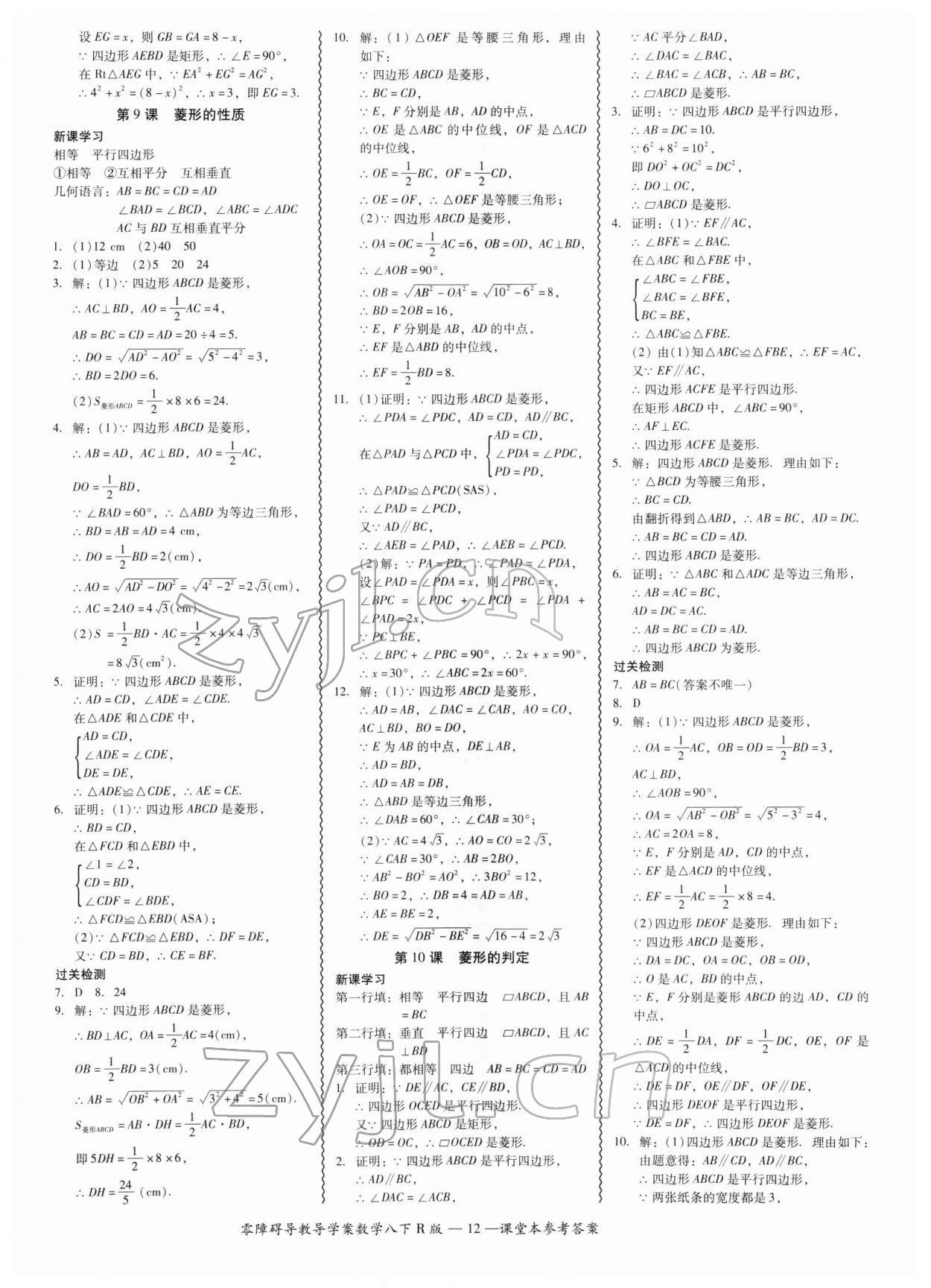 2022年零障礙導(dǎo)教導(dǎo)學(xué)案八年級數(shù)學(xué)下冊人教版 參考答案第12頁