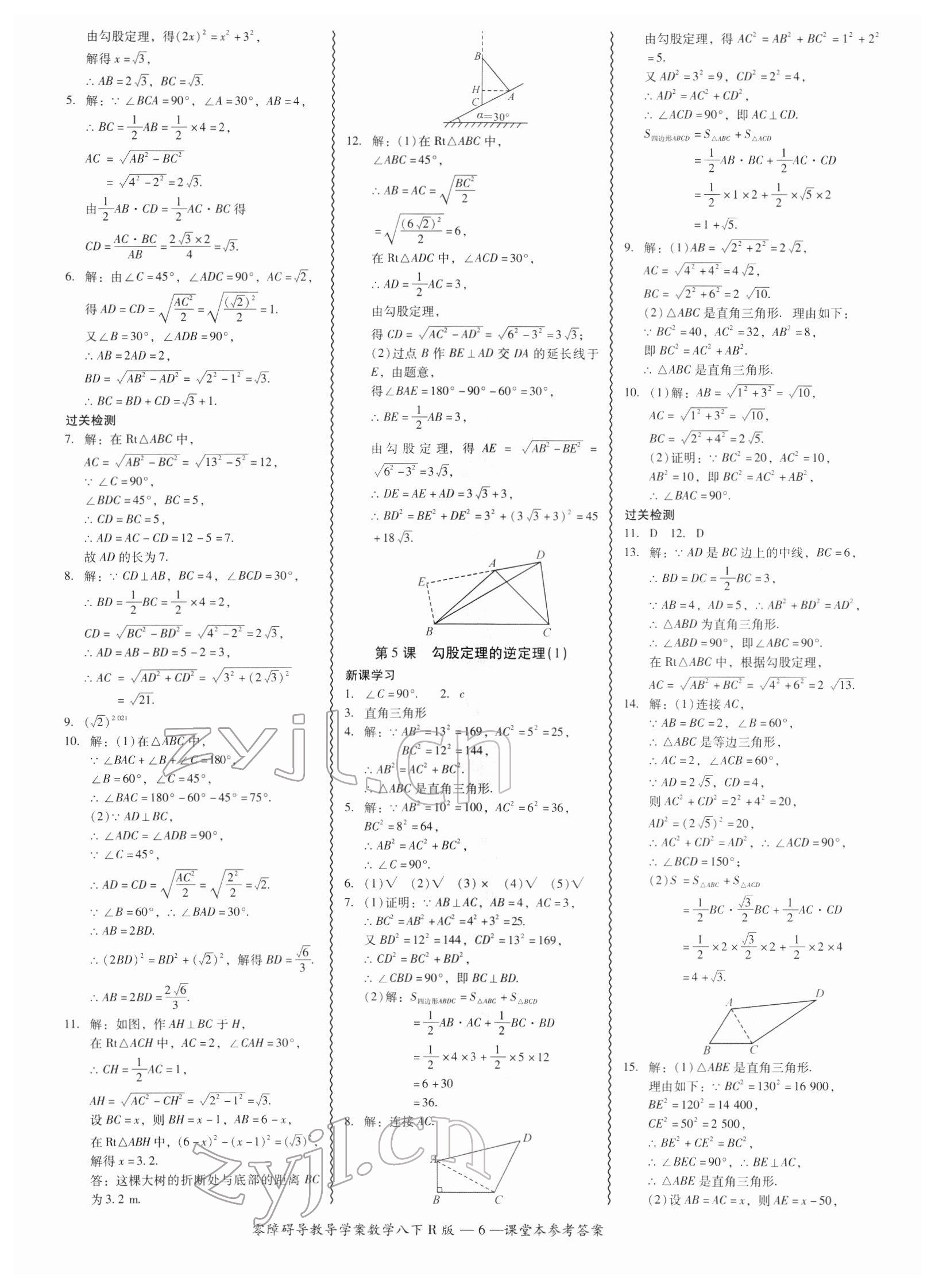 2022年零障礙導(dǎo)教導(dǎo)學(xué)案八年級(jí)數(shù)學(xué)下冊(cè)人教版 參考答案第6頁(yè)