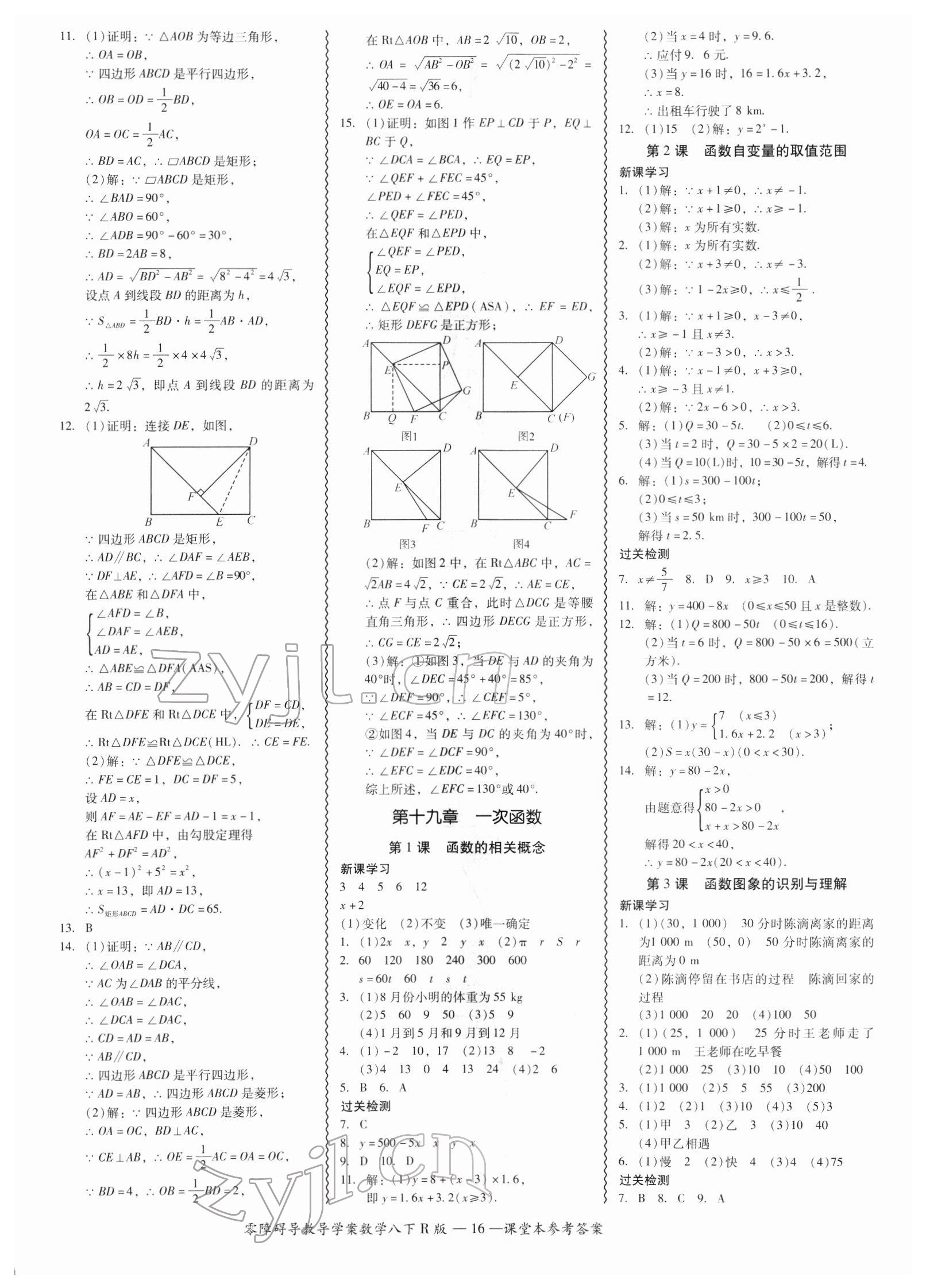 2022年零障礙導(dǎo)教導(dǎo)學(xué)案八年級數(shù)學(xué)下冊人教版 參考答案第16頁