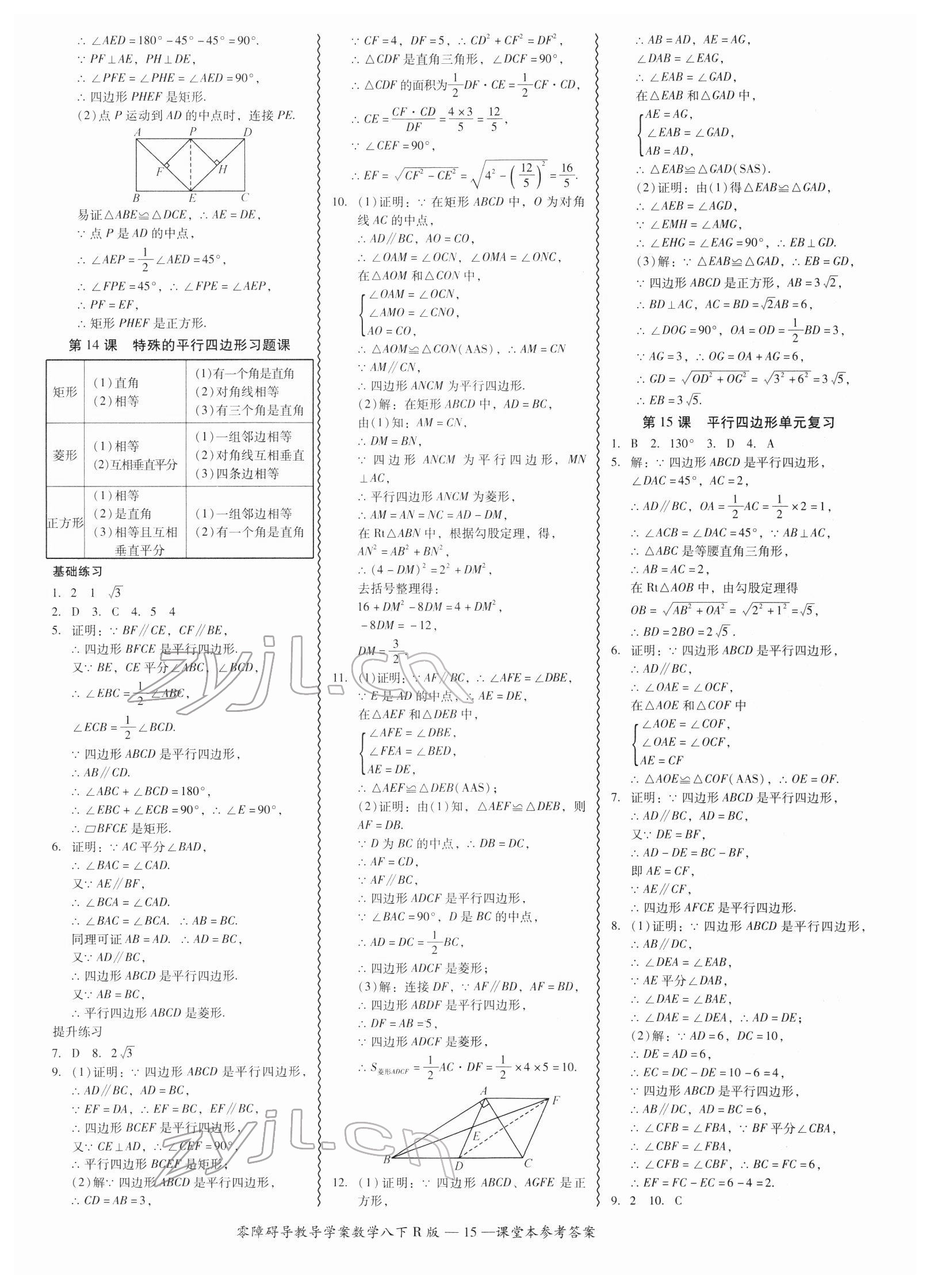 2022年零障礙導(dǎo)教導(dǎo)學(xué)案八年級數(shù)學(xué)下冊人教版 參考答案第15頁