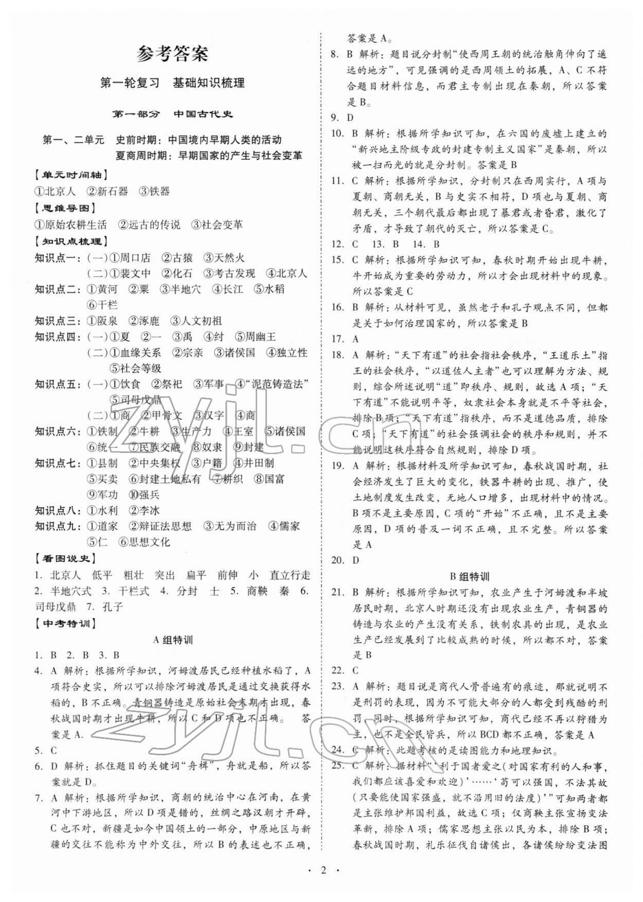 2022年金牌中考總復習歷史 參考答案第1頁