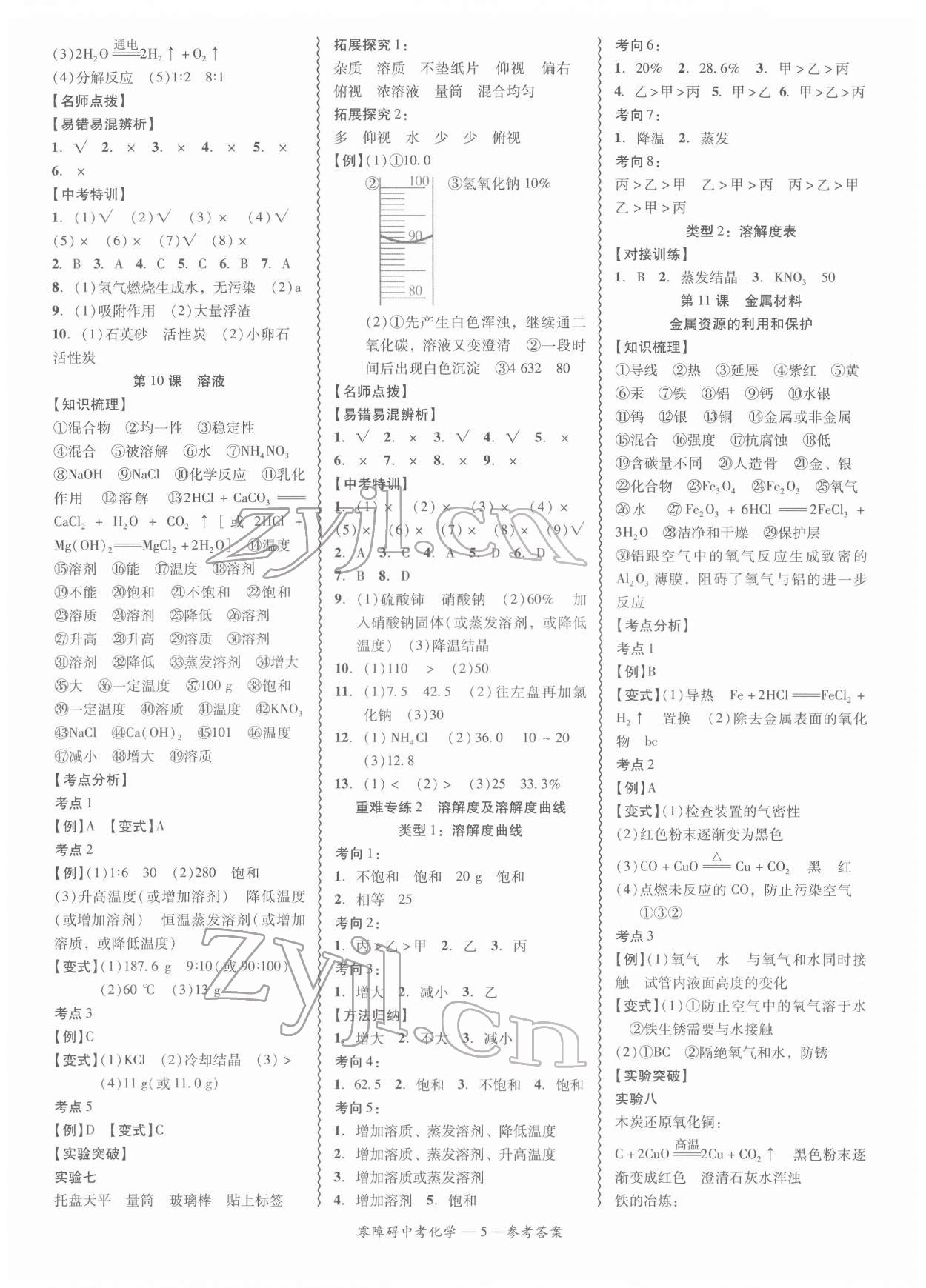 2022年零障礙中考化學(xué)廣東專版 參考答案第5頁(yè)