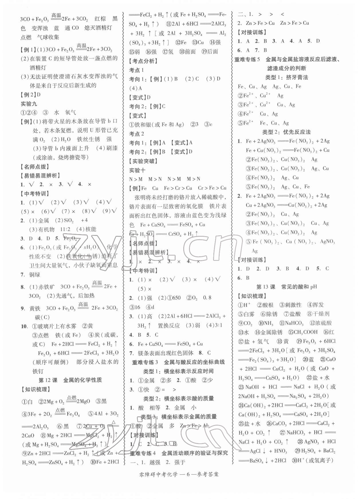 2022年零障礙中考化學(xué)廣東專版 參考答案第6頁(yè)