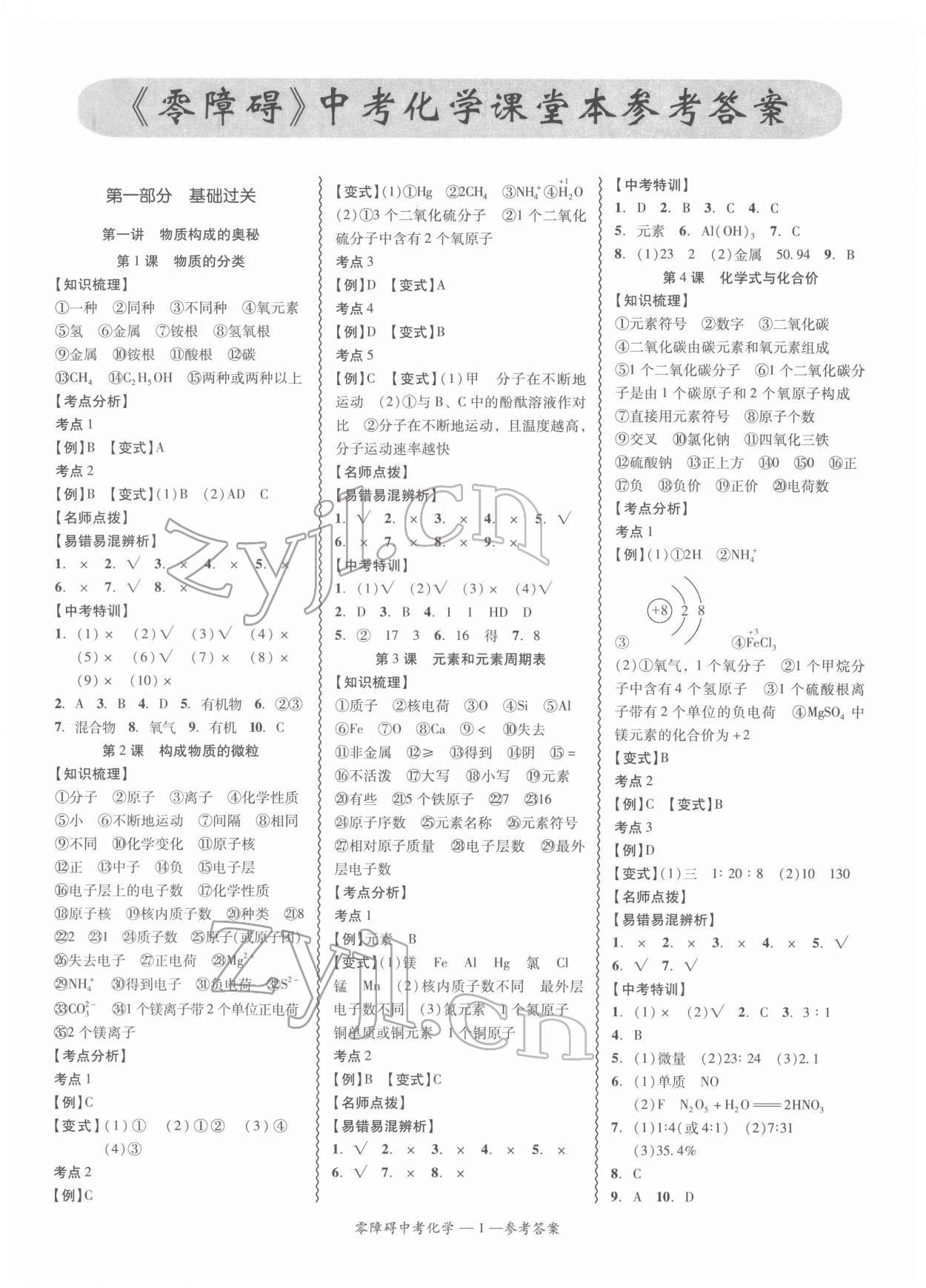 2022年零障礙中考化學(xué)廣東專版 參考答案第1頁