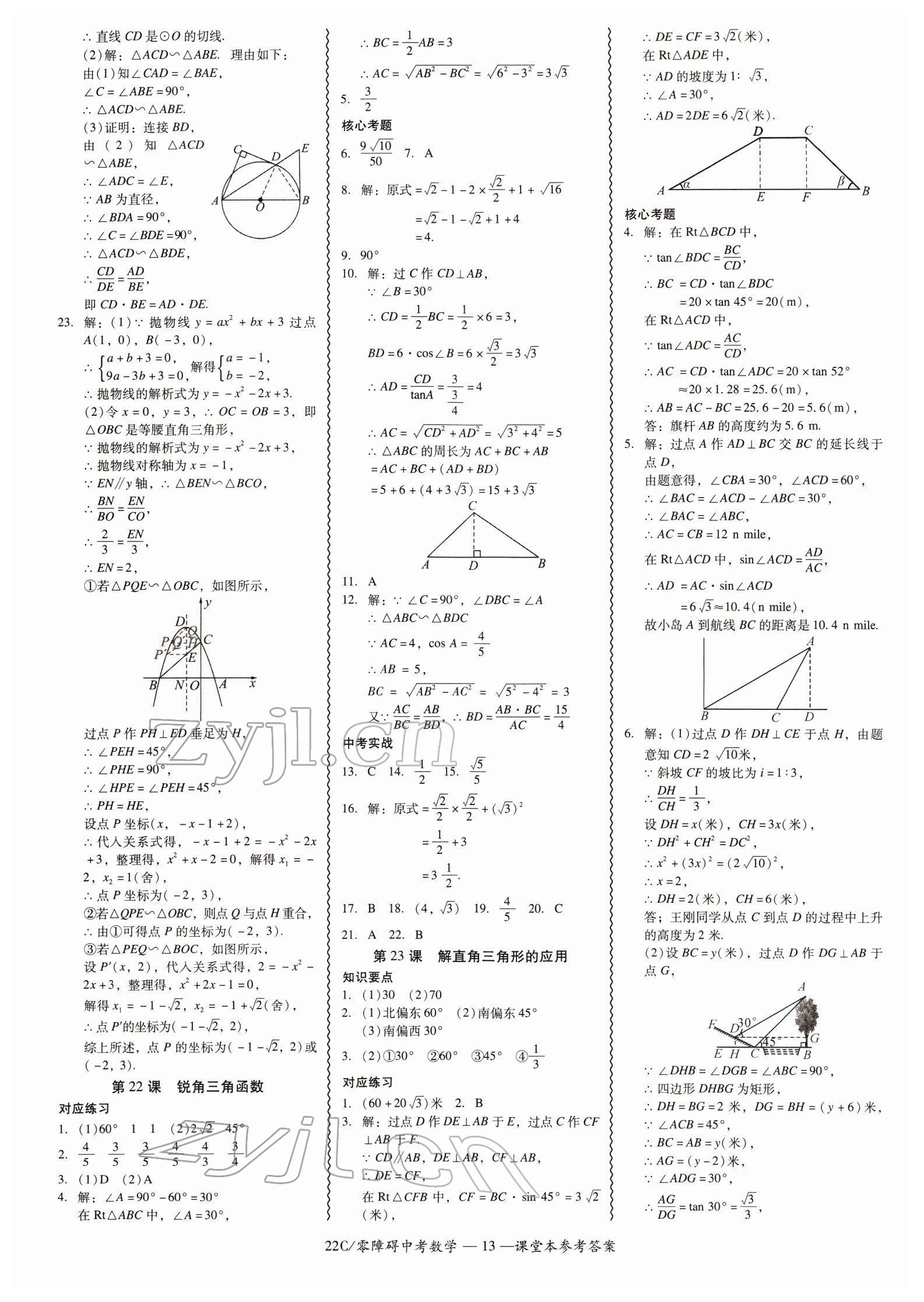 2022年零障礙中考數(shù)學(xué)廣東專版 參考答案第13頁