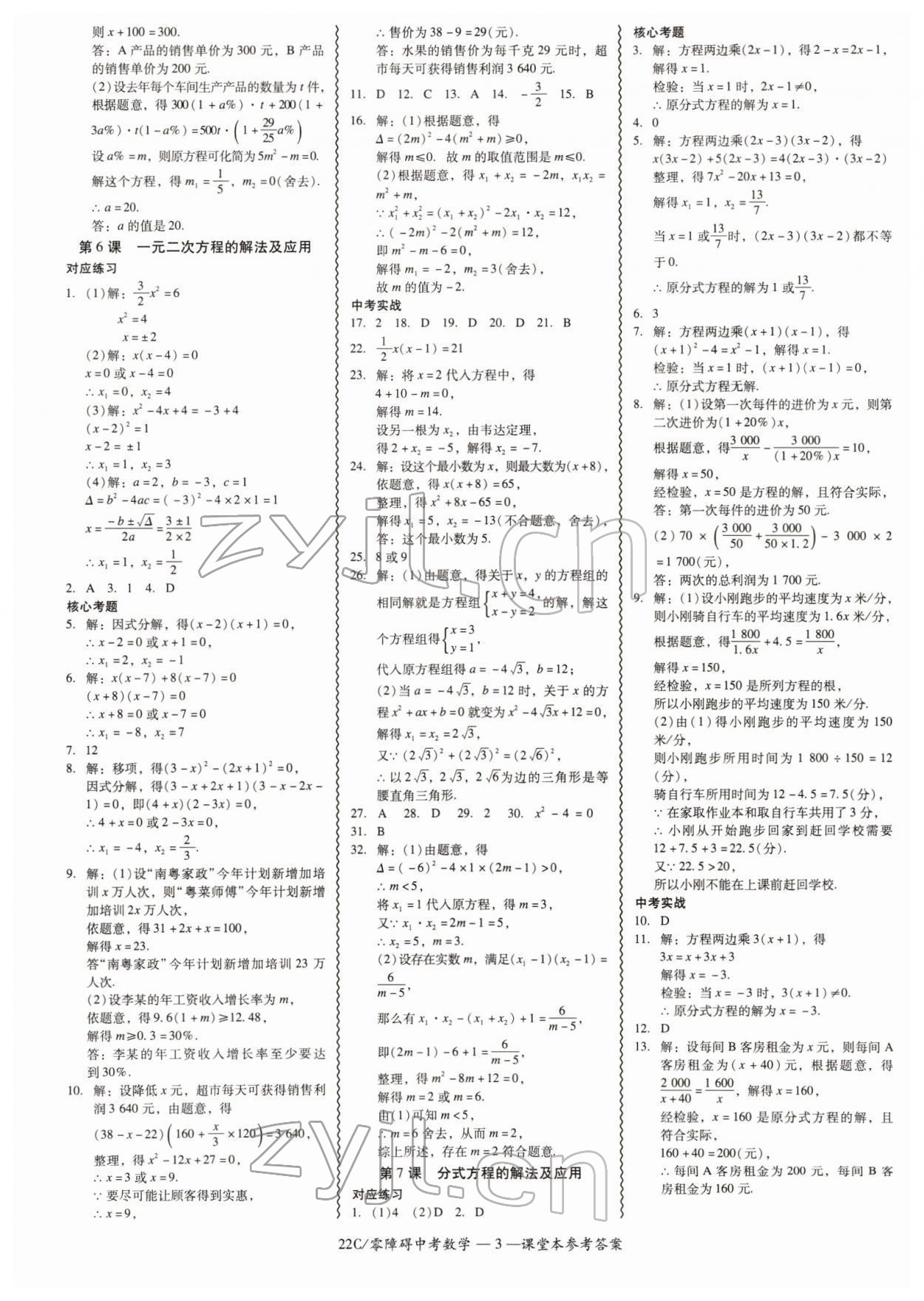 2022年零障礙中考數(shù)學(xué)廣東專版 參考答案第3頁