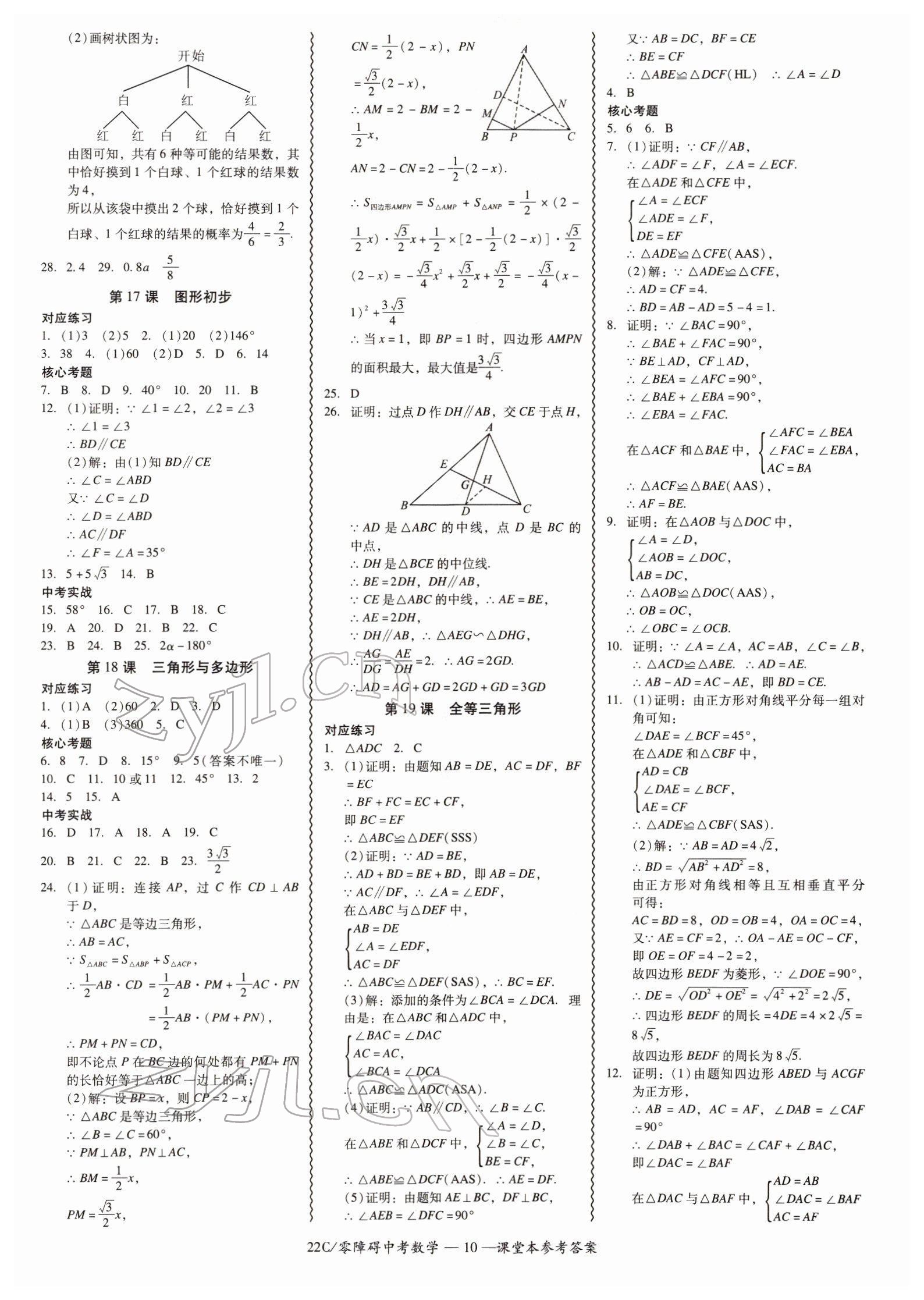 2022年零障礙中考數(shù)學(xué)廣東專版 參考答案第10頁(yè)