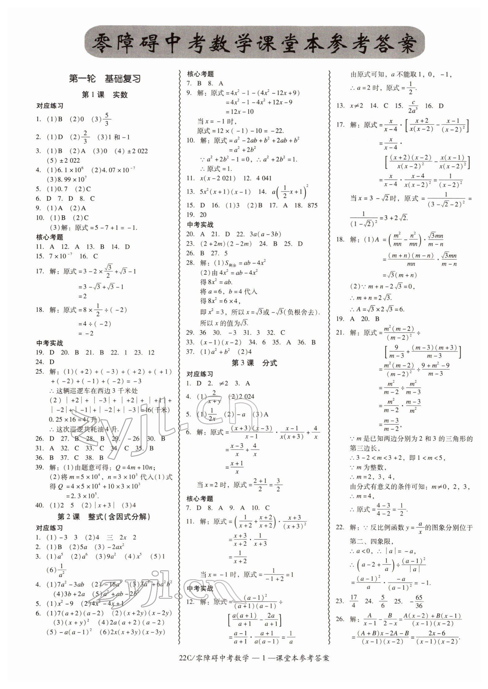 2022年零障礙中考數(shù)學(xué)廣東專版 參考答案第1頁