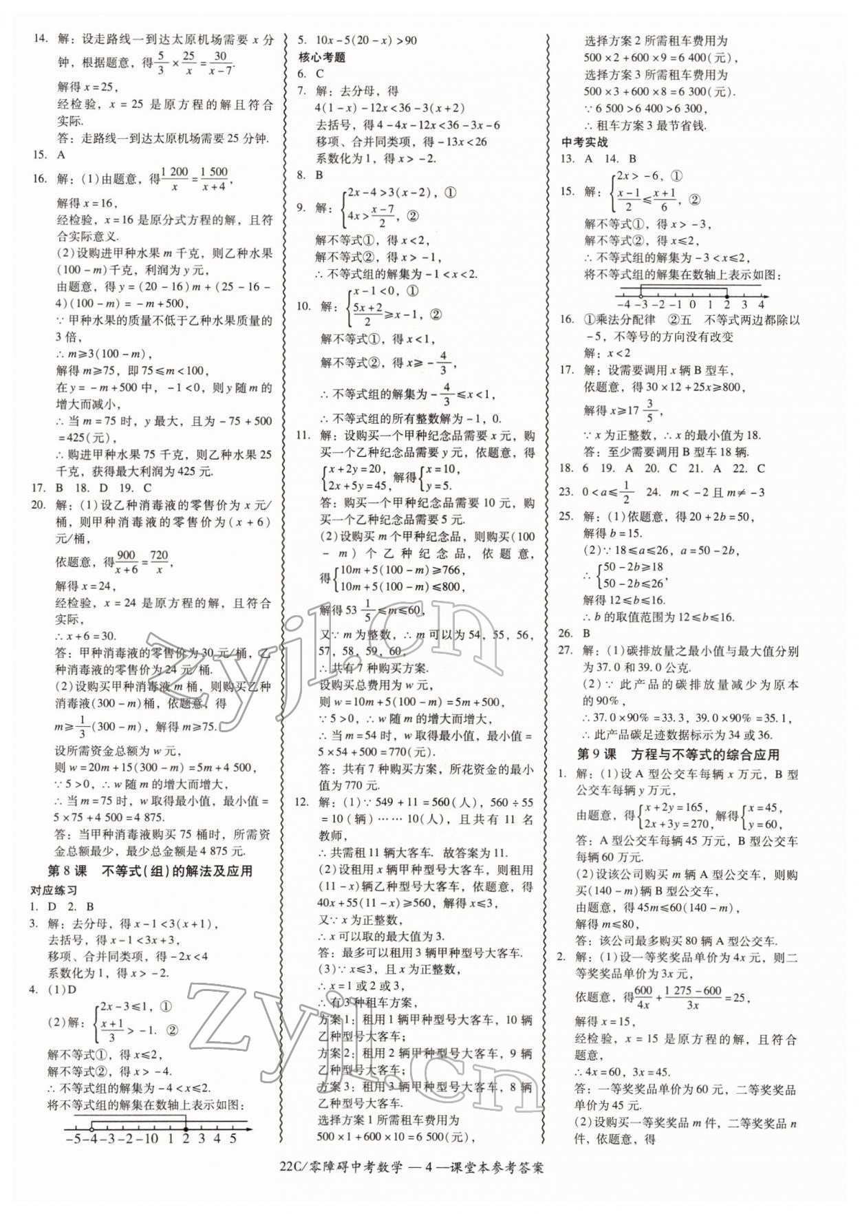 2022年零障礙中考數(shù)學(xué)廣東專版 參考答案第4頁