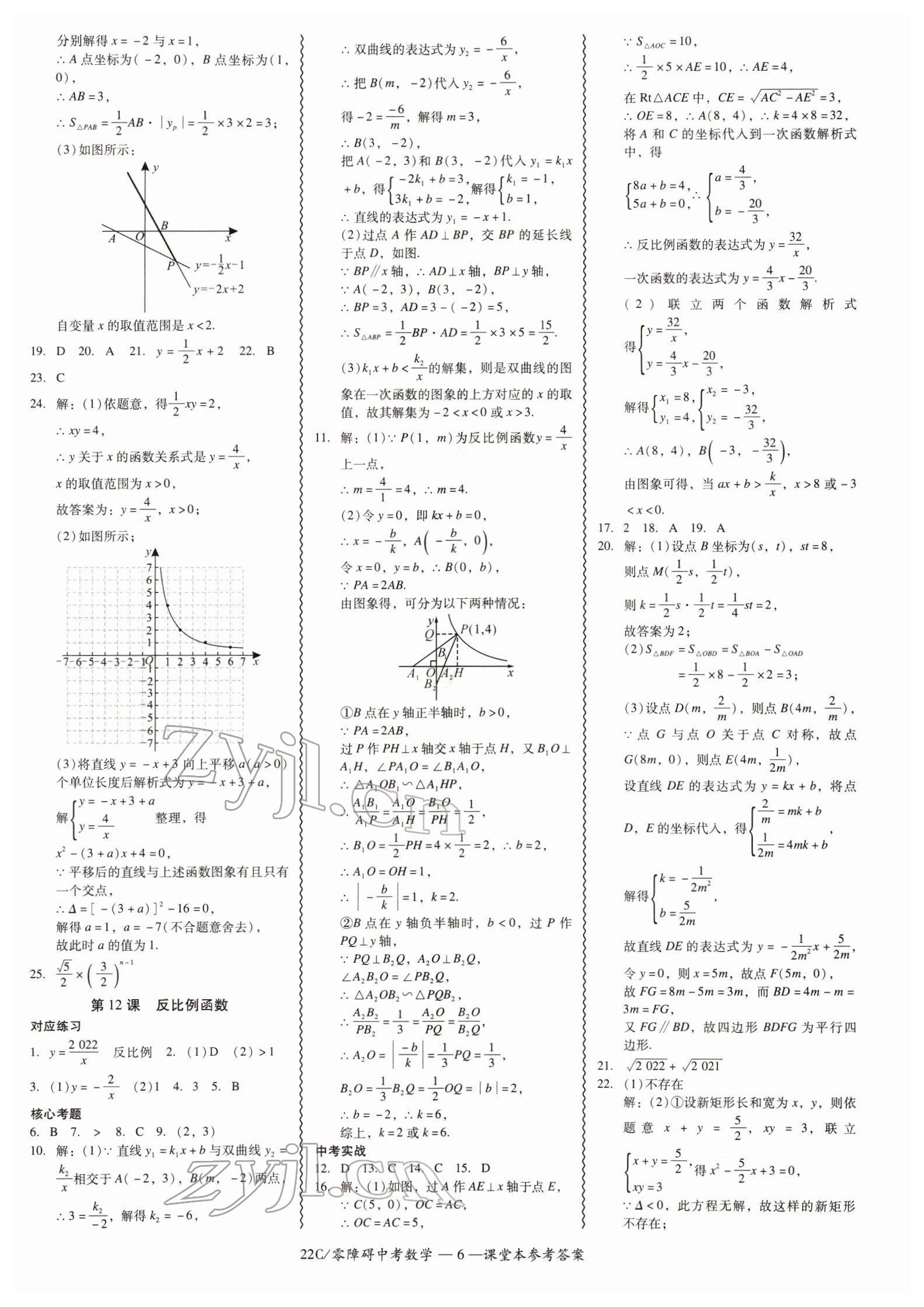 2022年零障礙中考數(shù)學(xué)廣東專版 參考答案第6頁