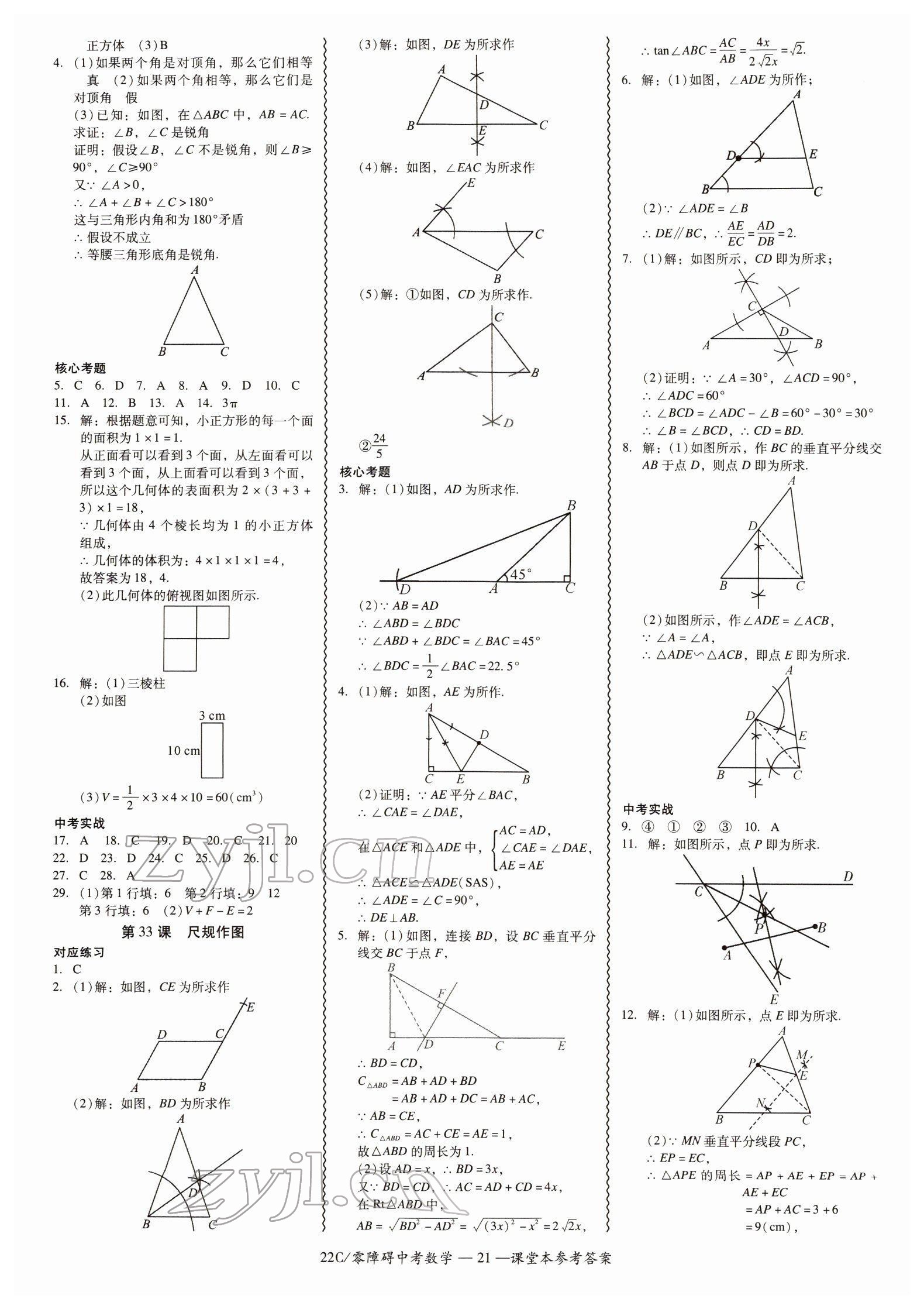 2022年零障礙中考數(shù)學(xué)廣東專版 參考答案第21頁