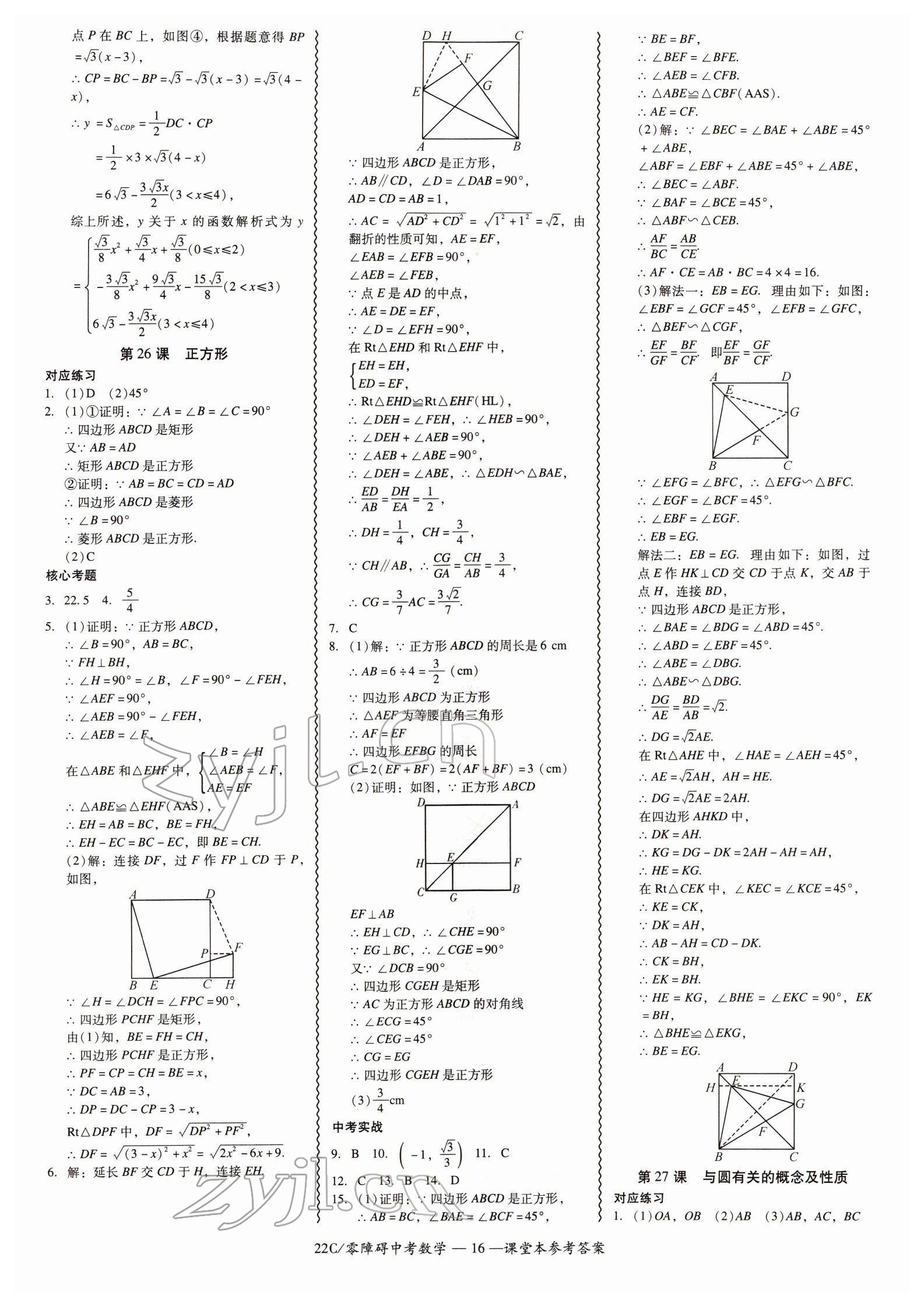 2022年零障礙中考數(shù)學(xué)廣東專版 參考答案第16頁